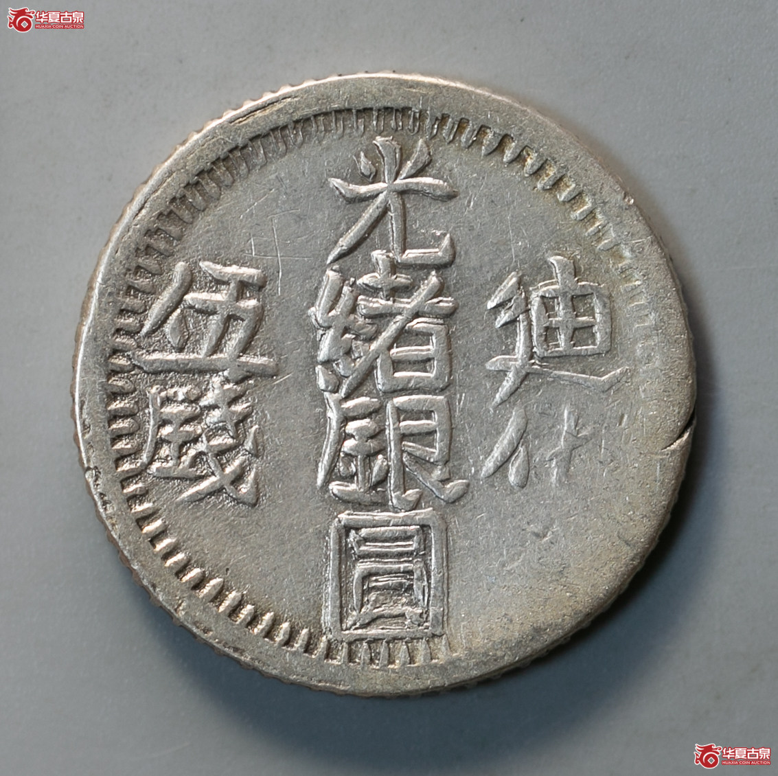 212-30／新疆光绪银圆迪化伍钱成交图