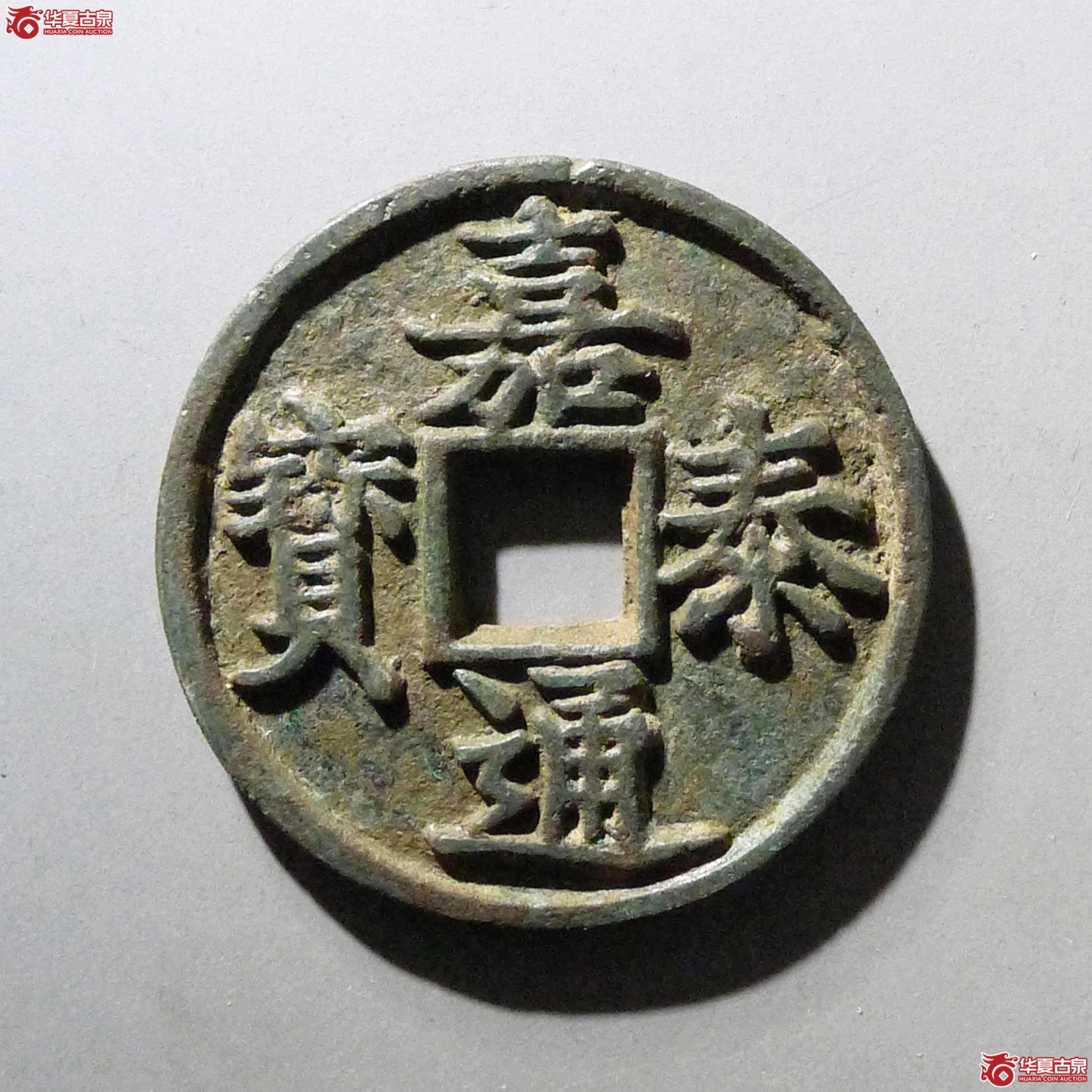 嘉泰通宝折三（天眷堂评级  82）成交图