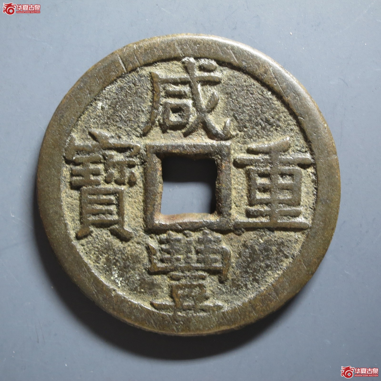 咸丰重宝 宝泉当十 大样 出头宝(轩德泉评 82+)(山东发货)成交图