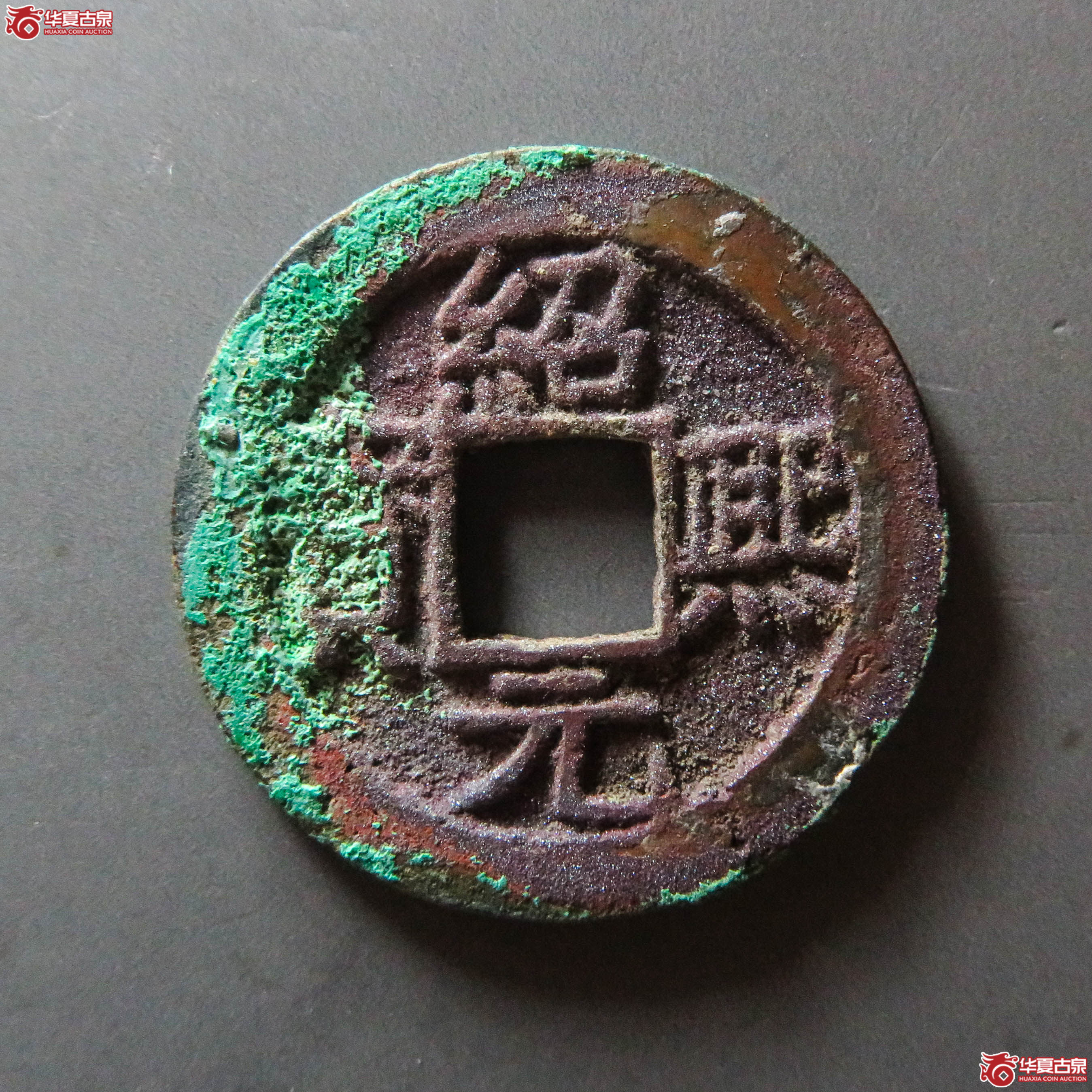 绍熙元宝 折二 背四（轩德泉评 86）（此拍从淄博发货）成交图