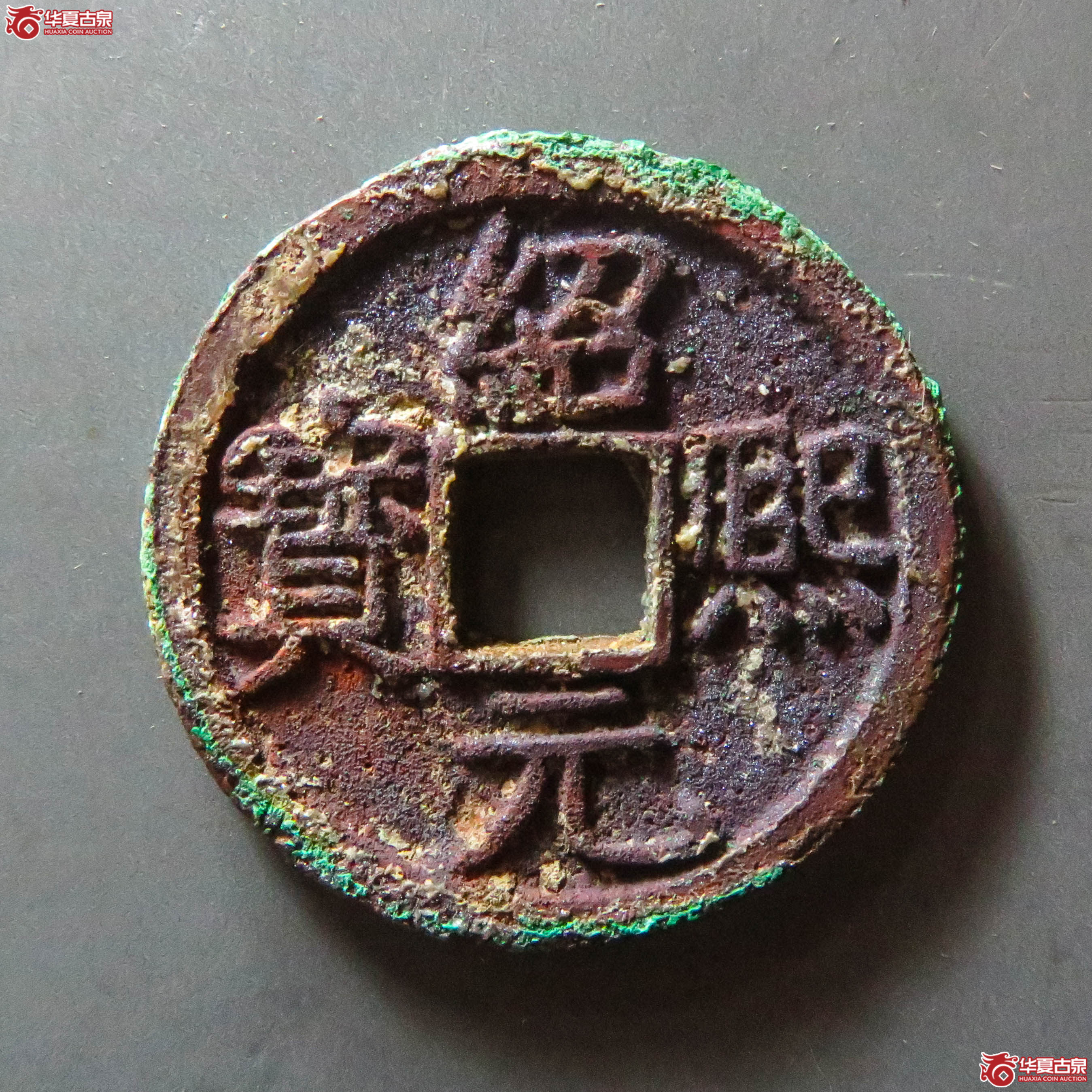绍熙元宝 折二 背元（轩德泉评 84+）（此拍从淄博发货）成交图