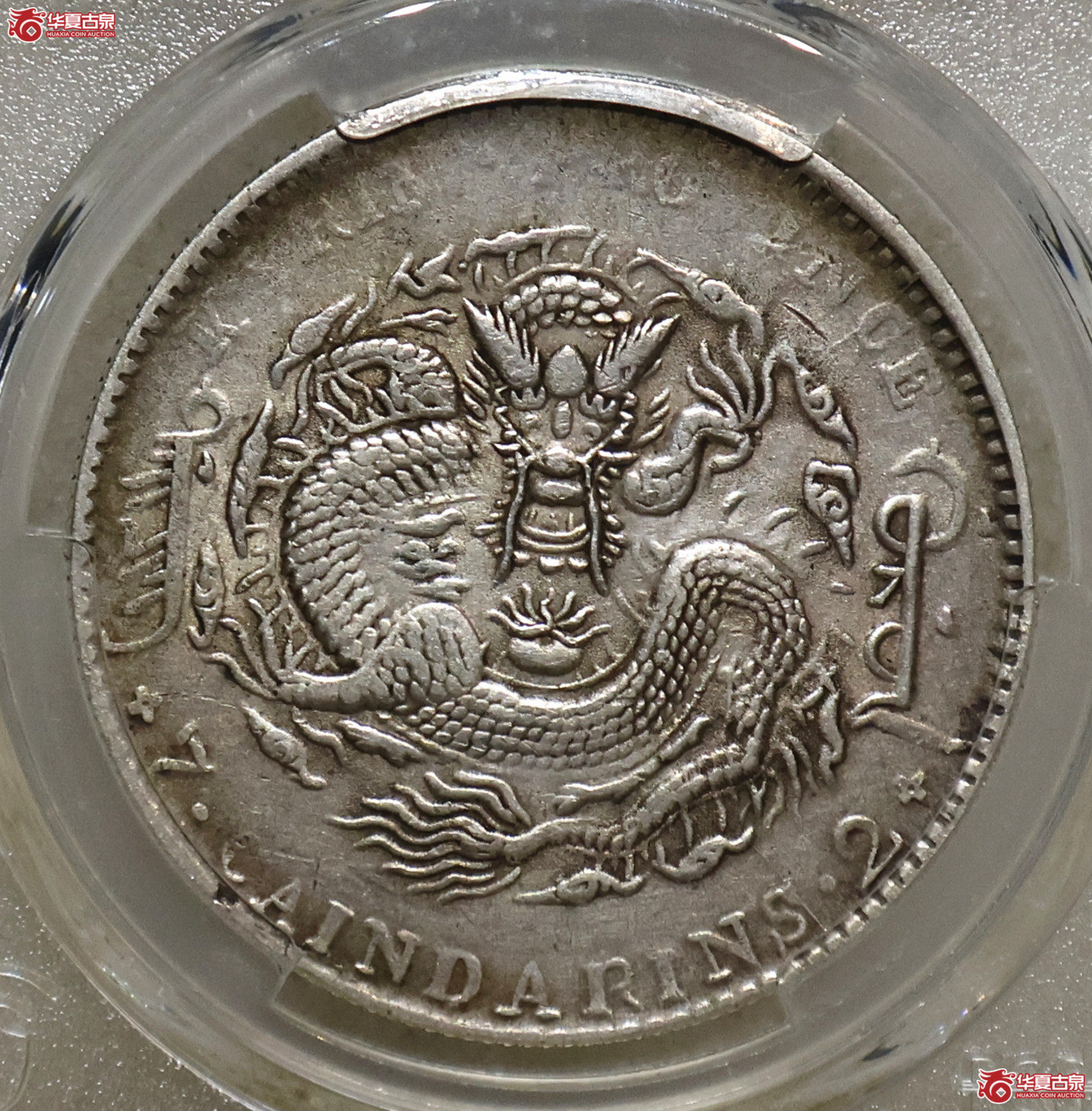 PCGS-VF92 吉林乙巳七钱二分成交图