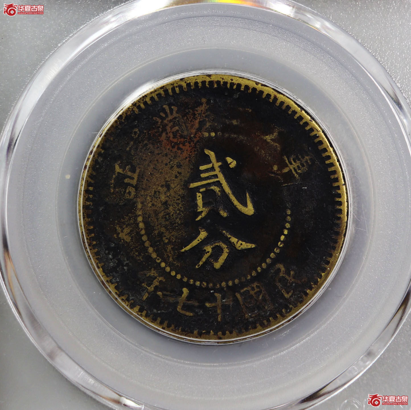 军工工友消费证贰 分（公博评级 XF01） 【北京公博】成交图