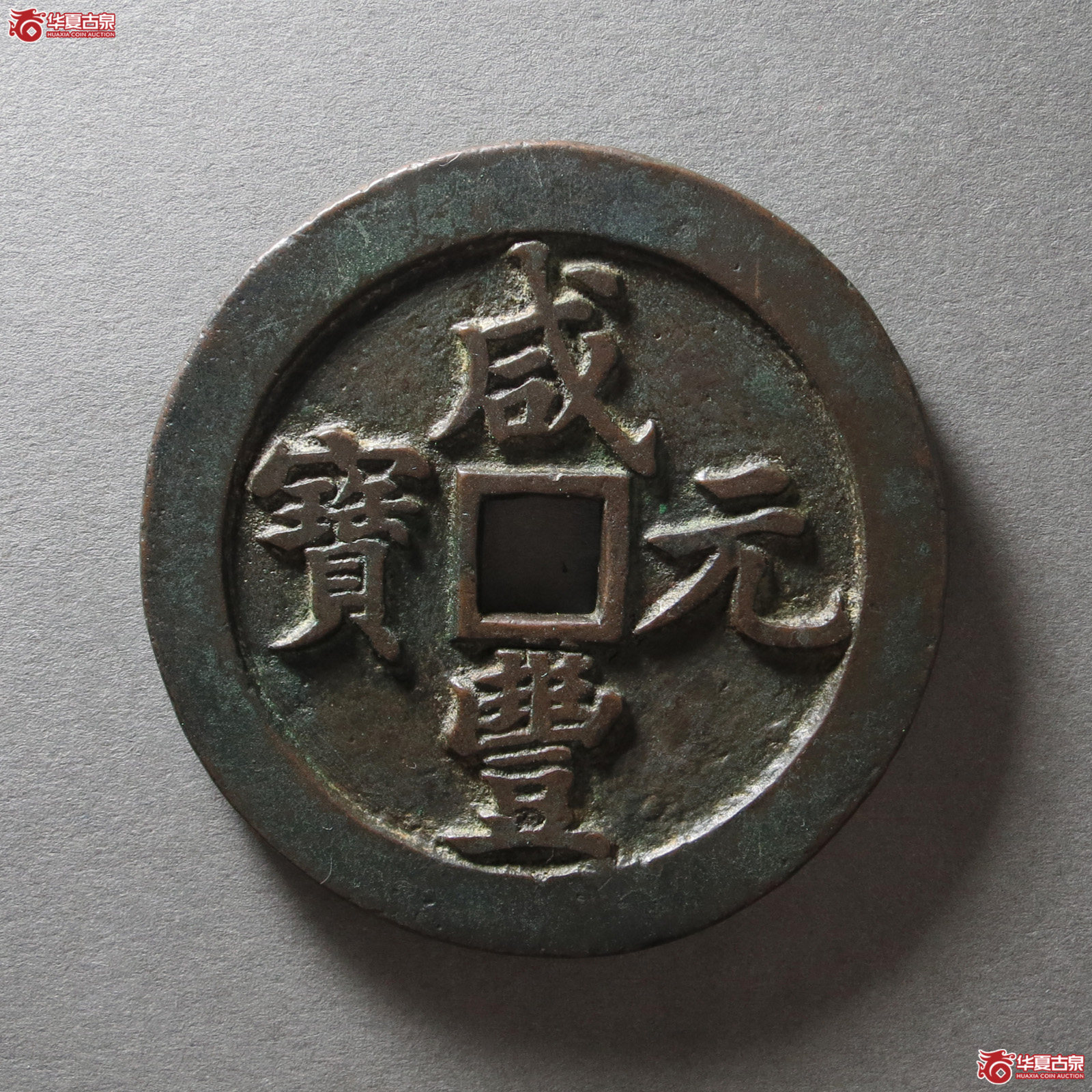 咸丰元宝宝河当千阔缘试铸样钱(公博评级 美88) 【河北授权单位】(发货地:济南2)成交图