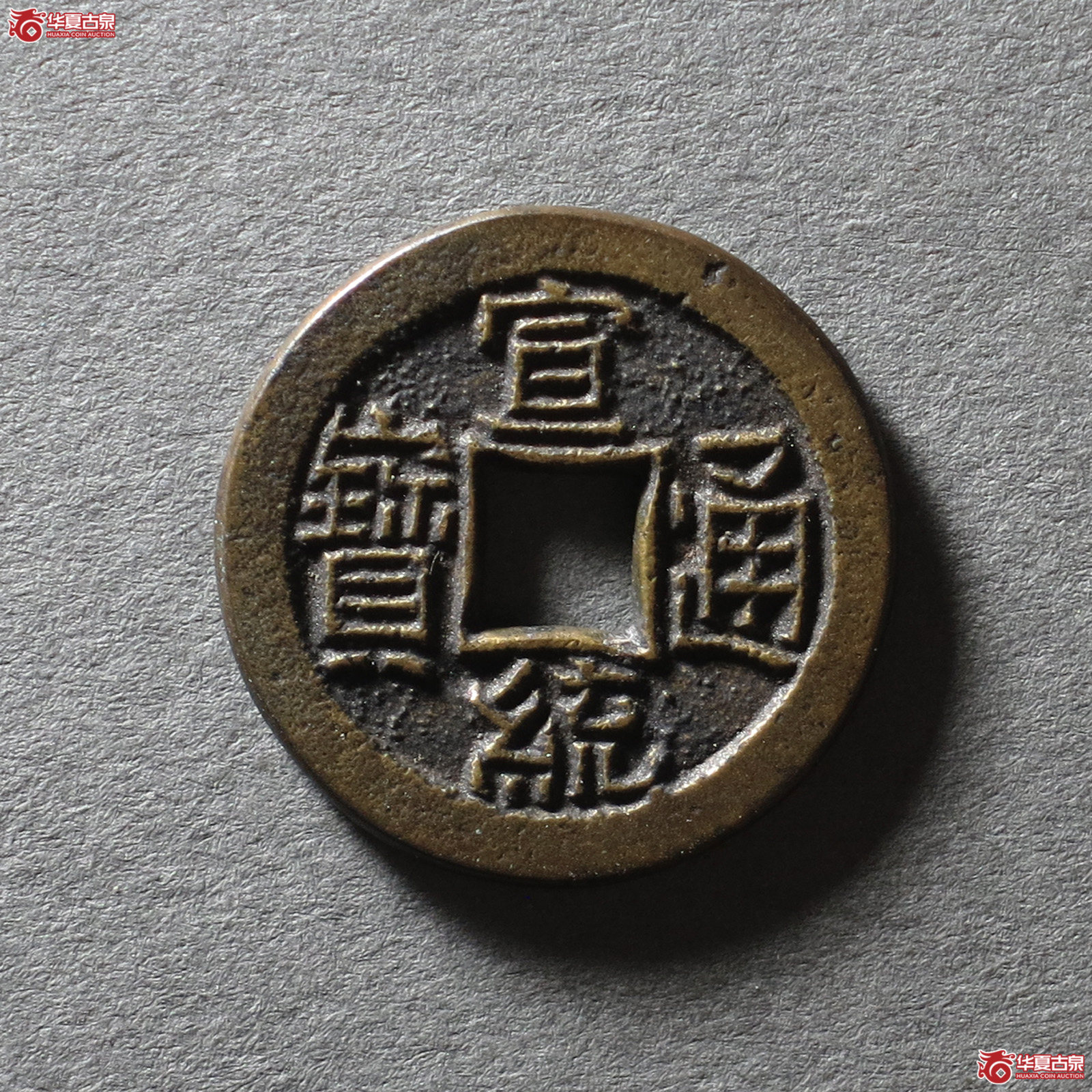 （华夏评级 完美90）宣统通宝宝泉母钱（发货地：济南2）成交图