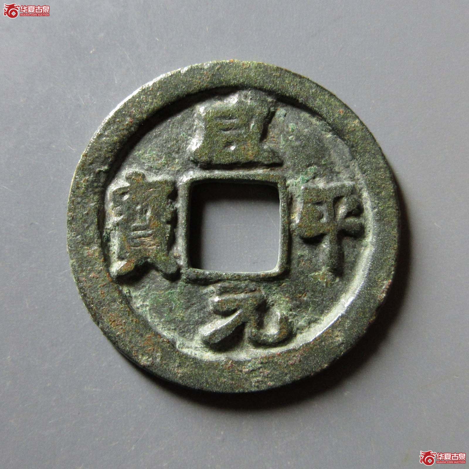 咸平元宝草元成交图