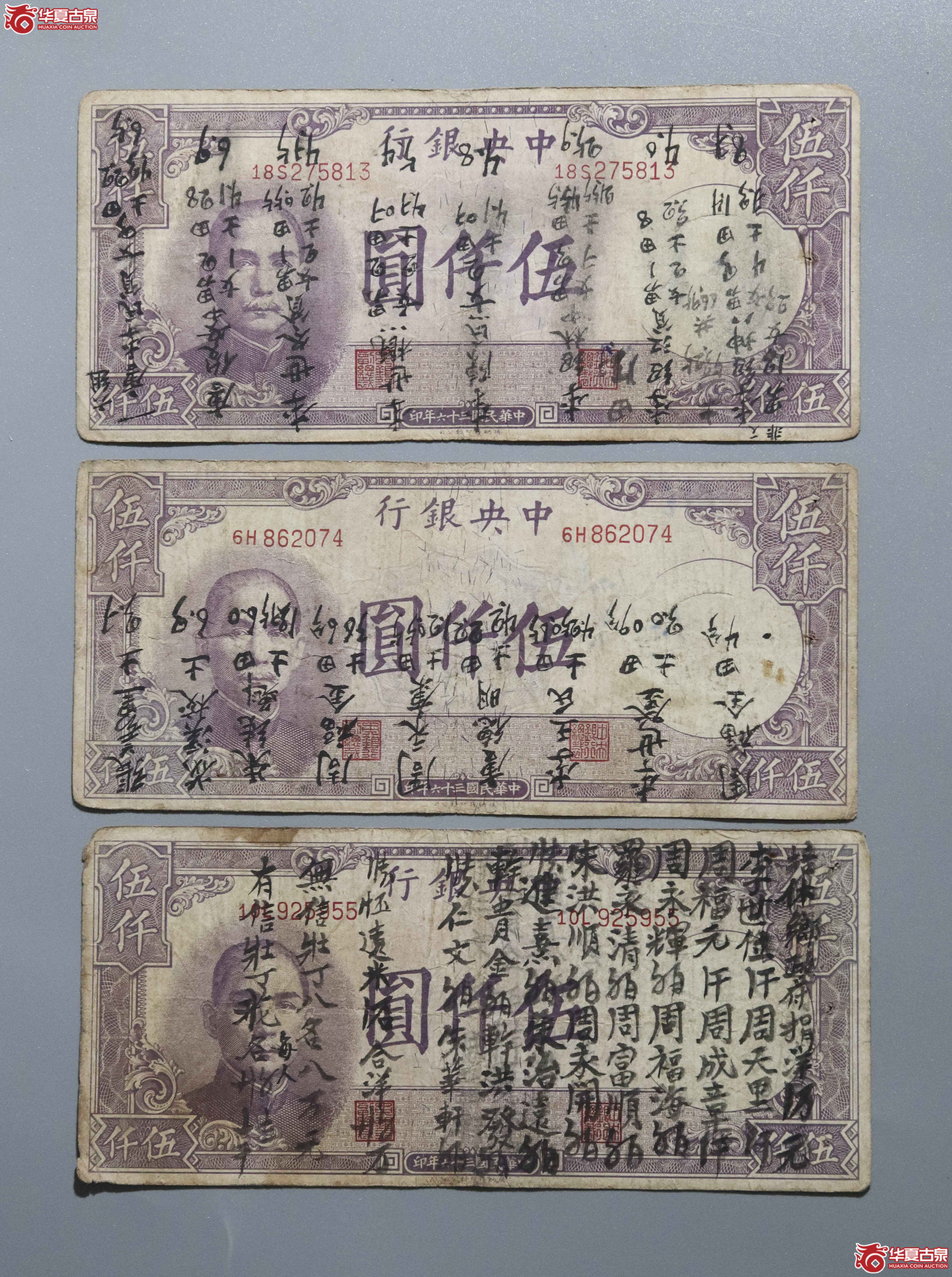 W37/民国三十六年中央银行伍仟圆 三张成交图