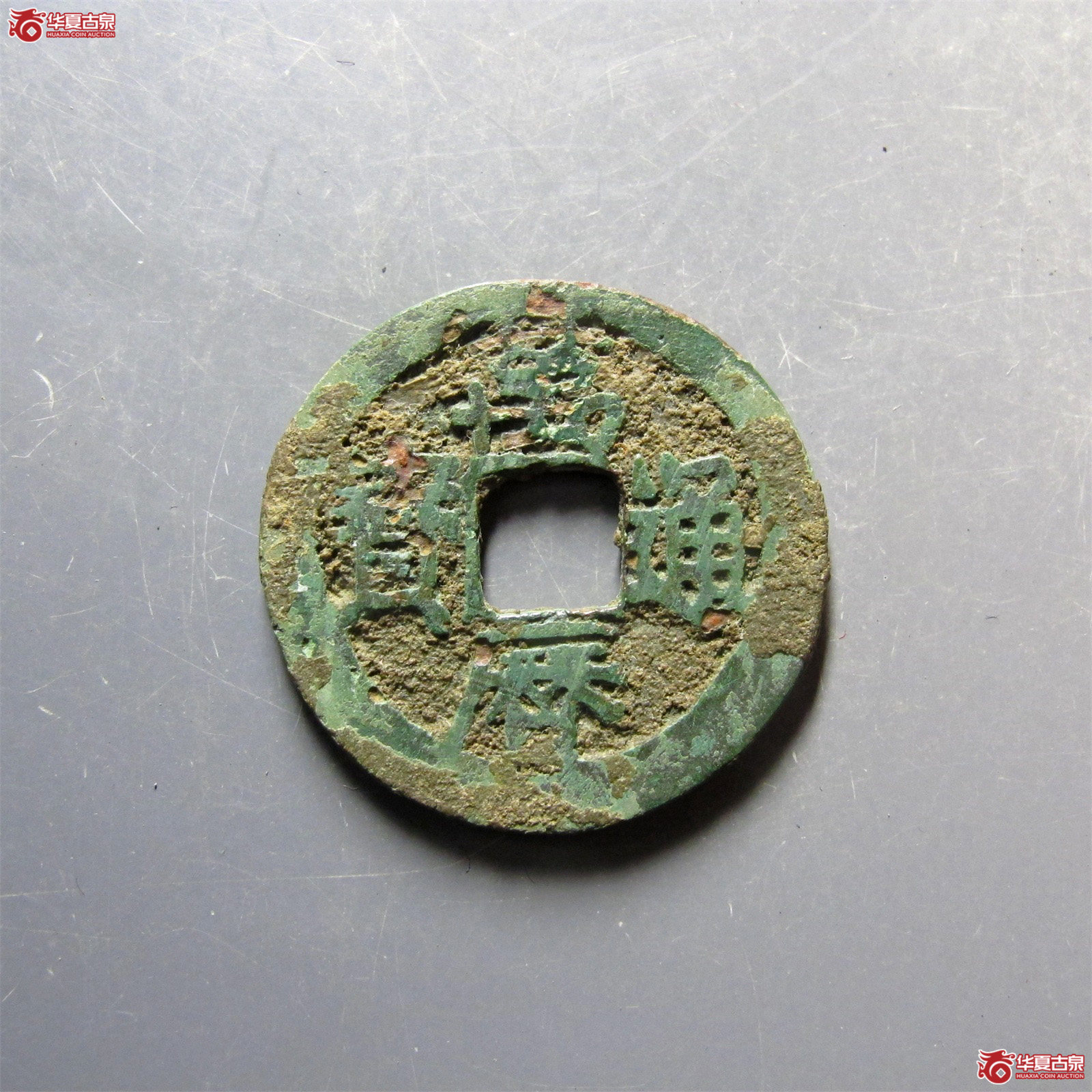 万历通宝背上工成交图