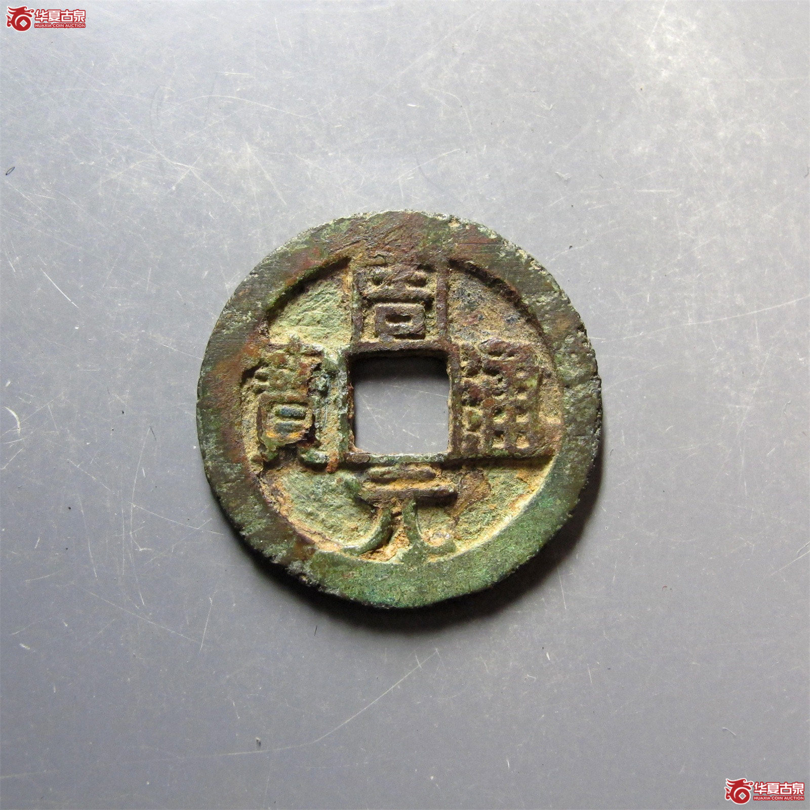 周元通宝背下星成交图