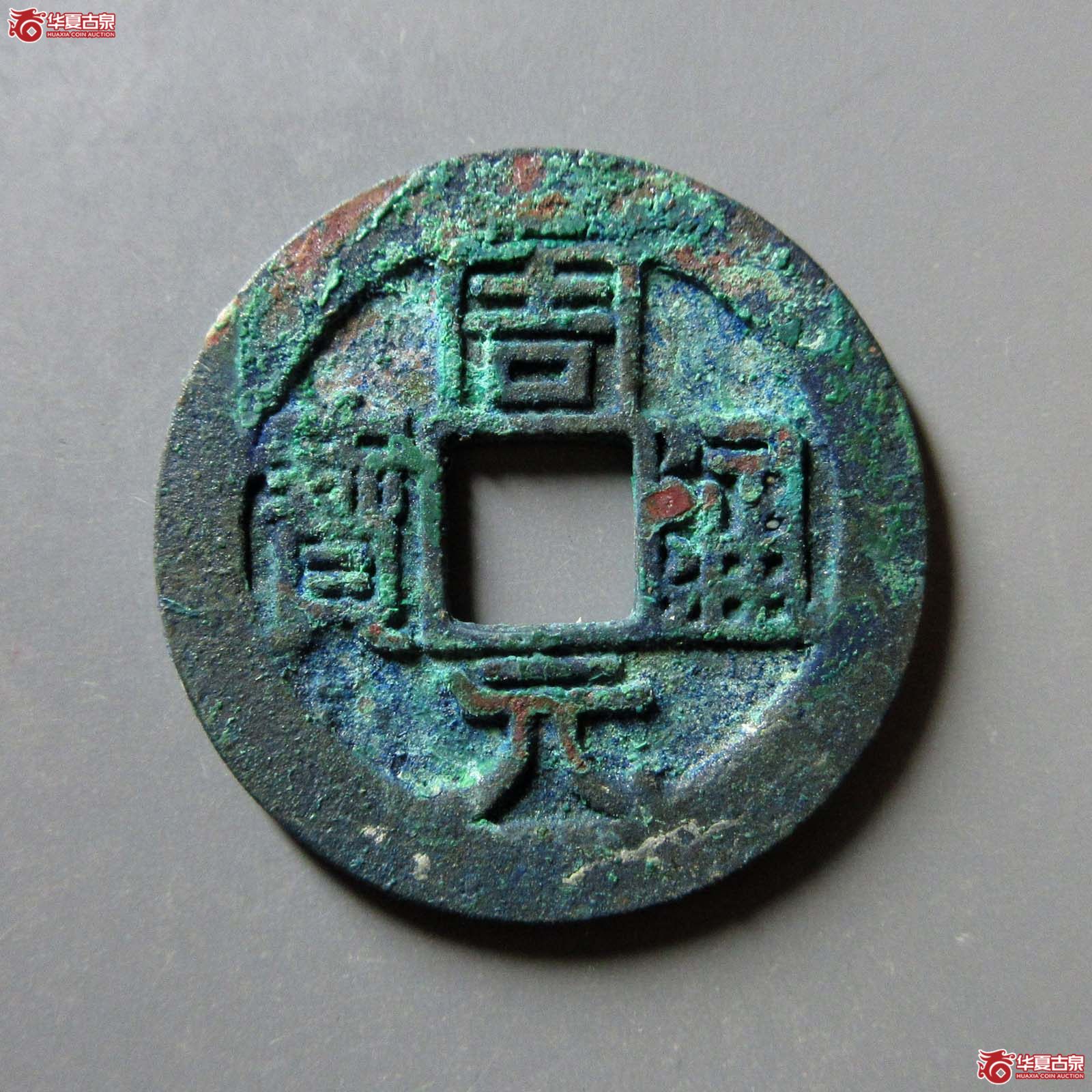 周元通宝 背右星（轩德泉评 86）成交图