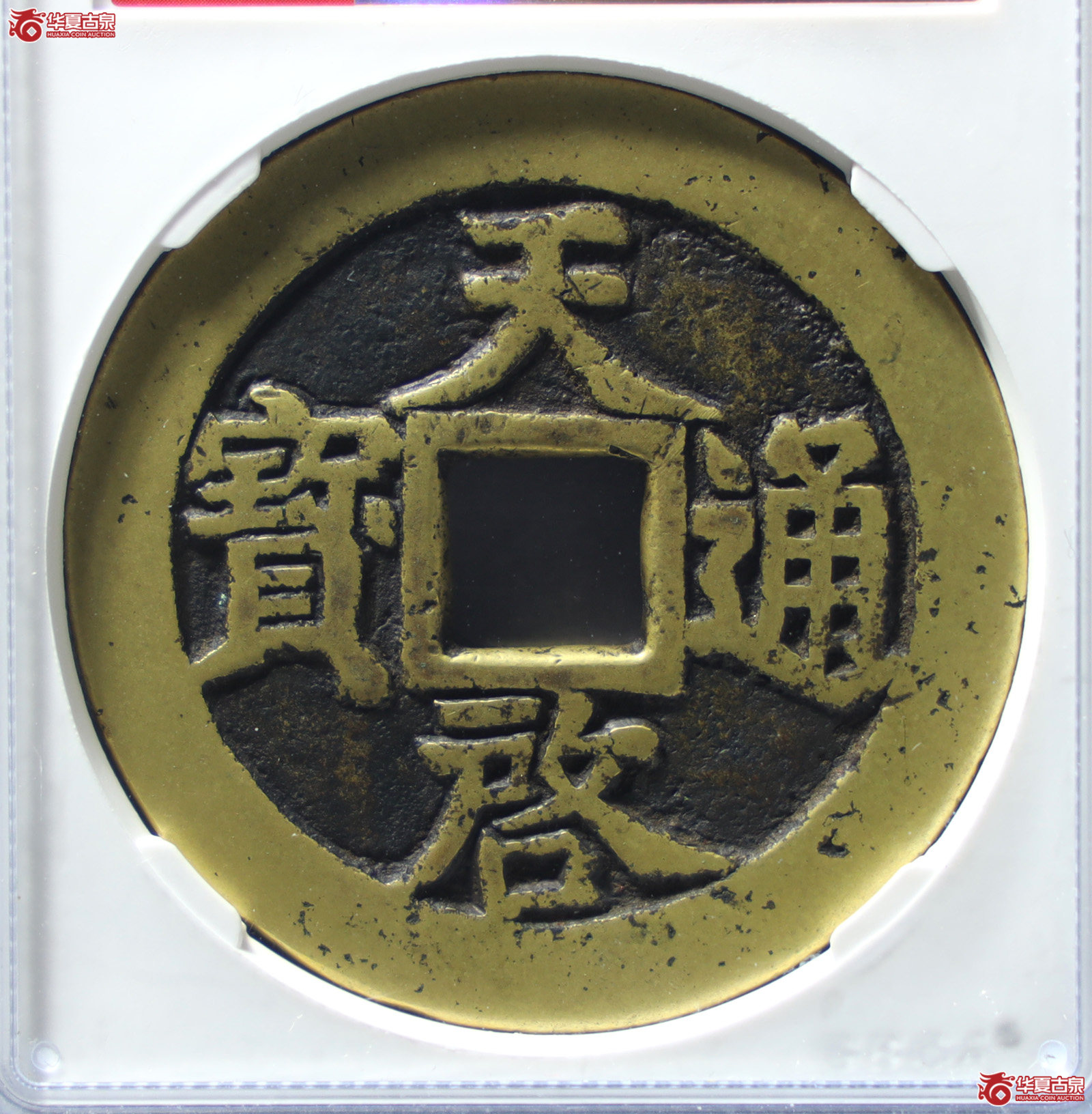 天启通宝密十一两(公博评级 美85) 【北京公博】(发货地:济南2)成交图