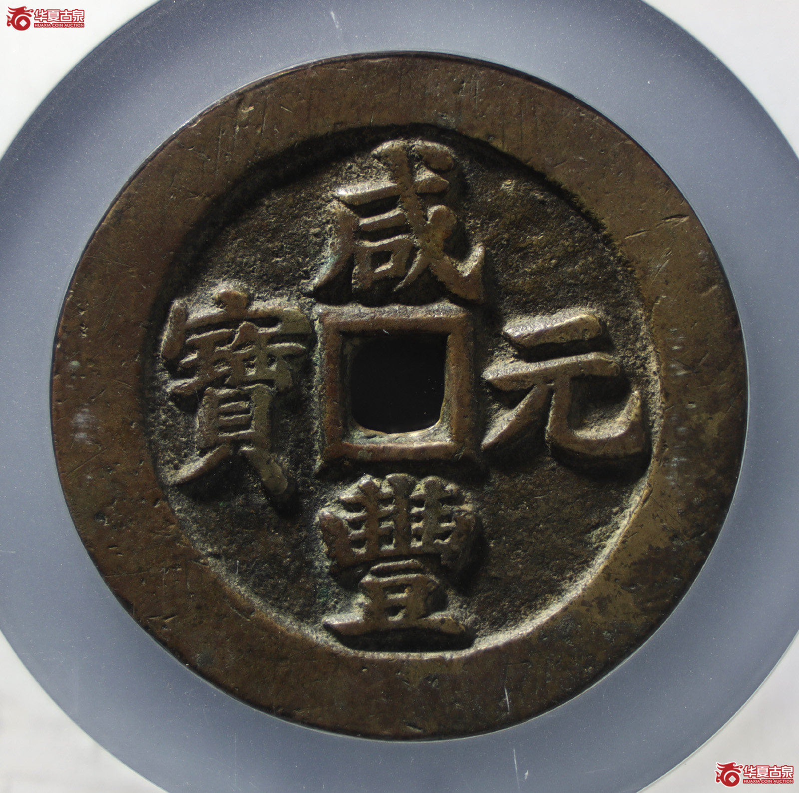 咸丰元宝宝苏当百断笔咸(公博评级 美88) 【北京公博】(发货地:济南2)成交图