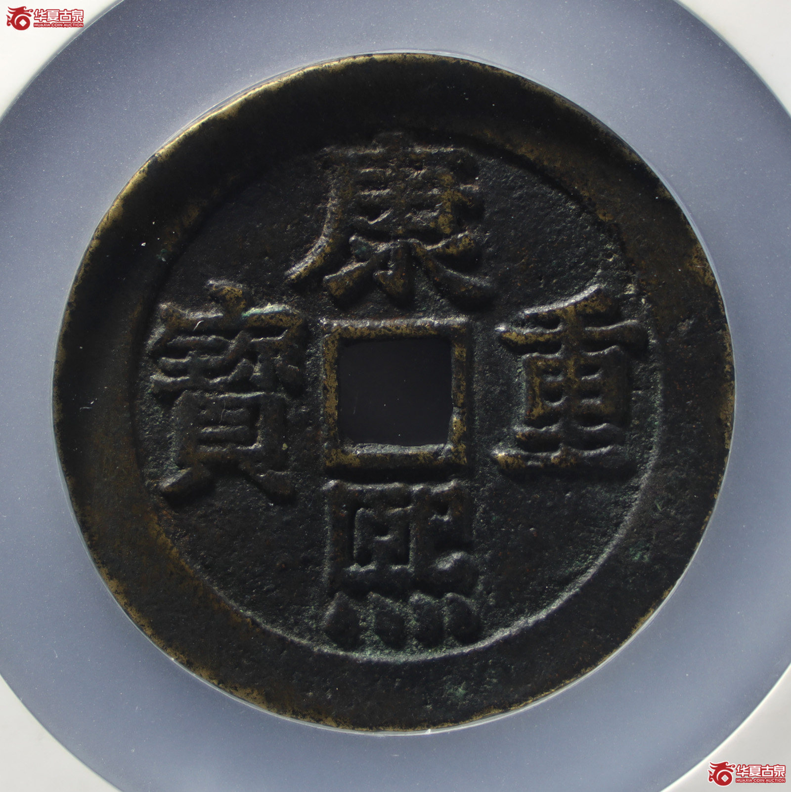康熙重宝花钱宝泉龙凤图（公博评级 美85） 【山东济南授权单位】（发货地：济南2）成交图