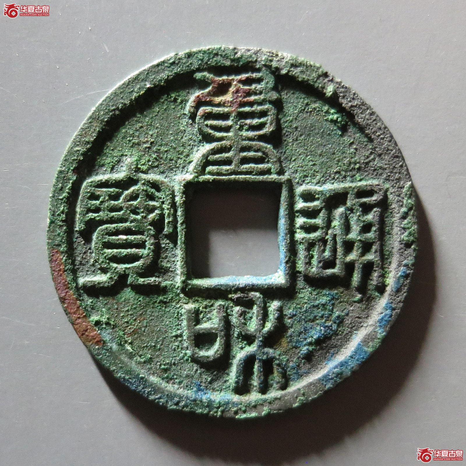 （华夏评级 极美82）重和通宝篆书成交图