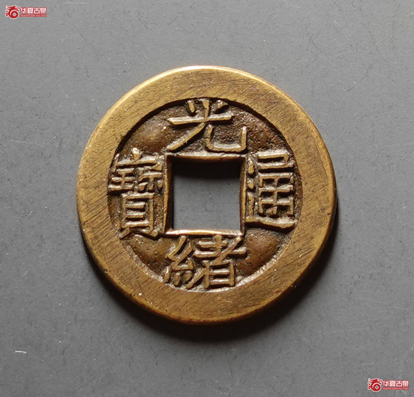 光绪通宝 宝源 母钱（轩德泉评 84）成交图