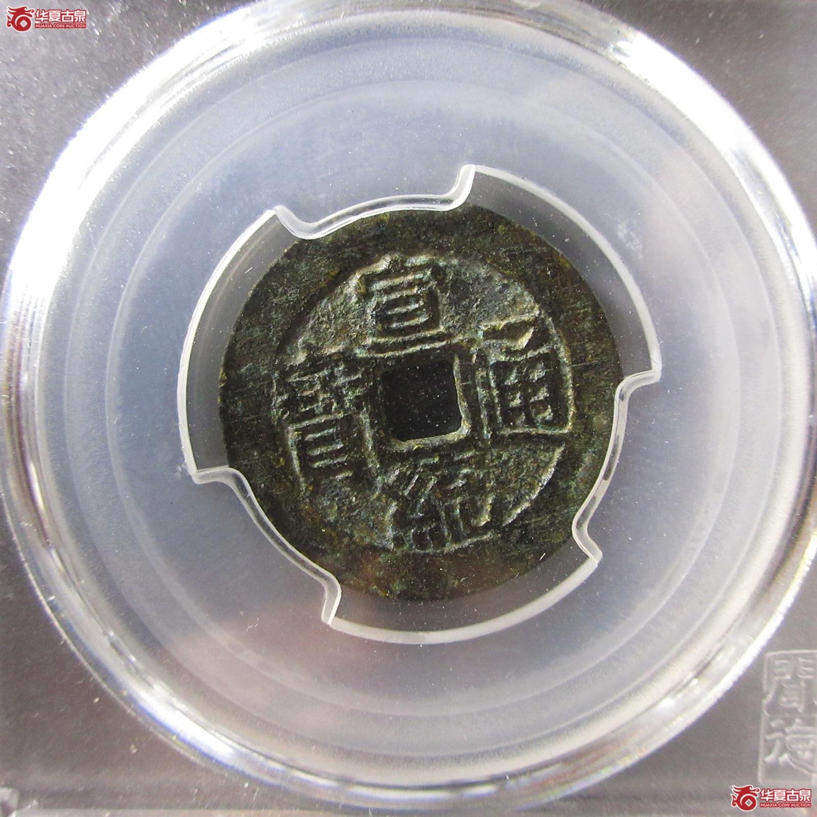 宣统通宝宝泉局大样 出头宝（闻德评级 82） A成交图