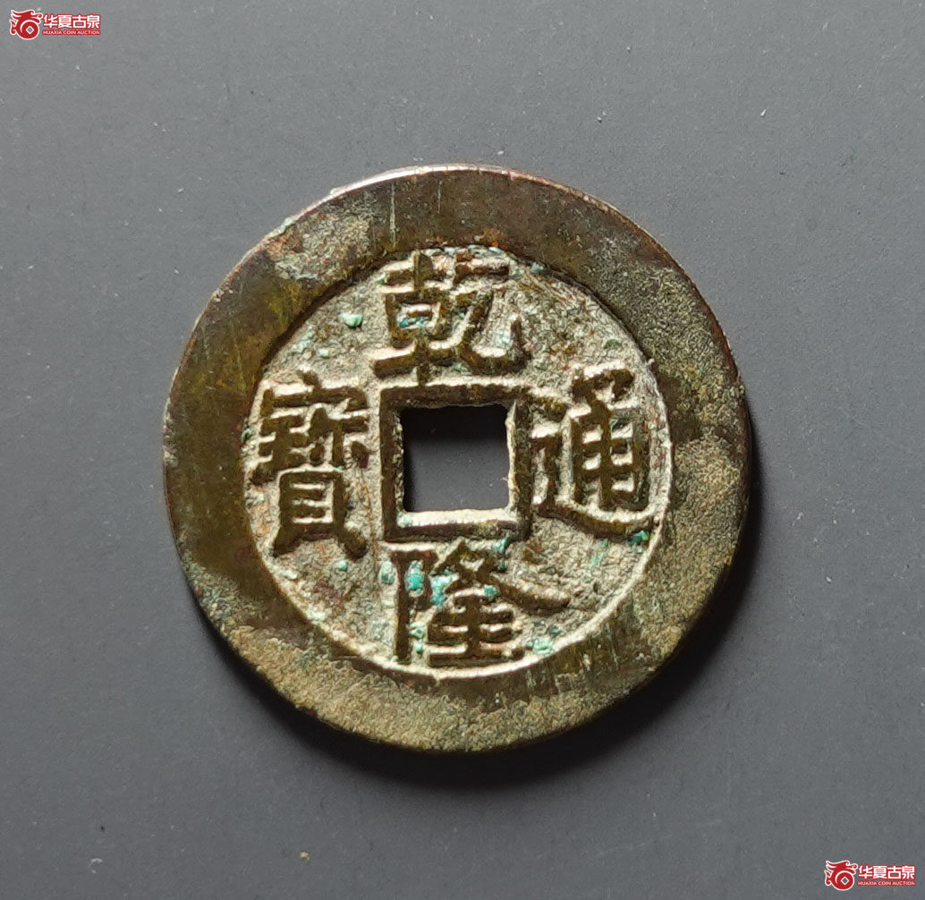 乾隆通宝宝泉大样单点通成交图