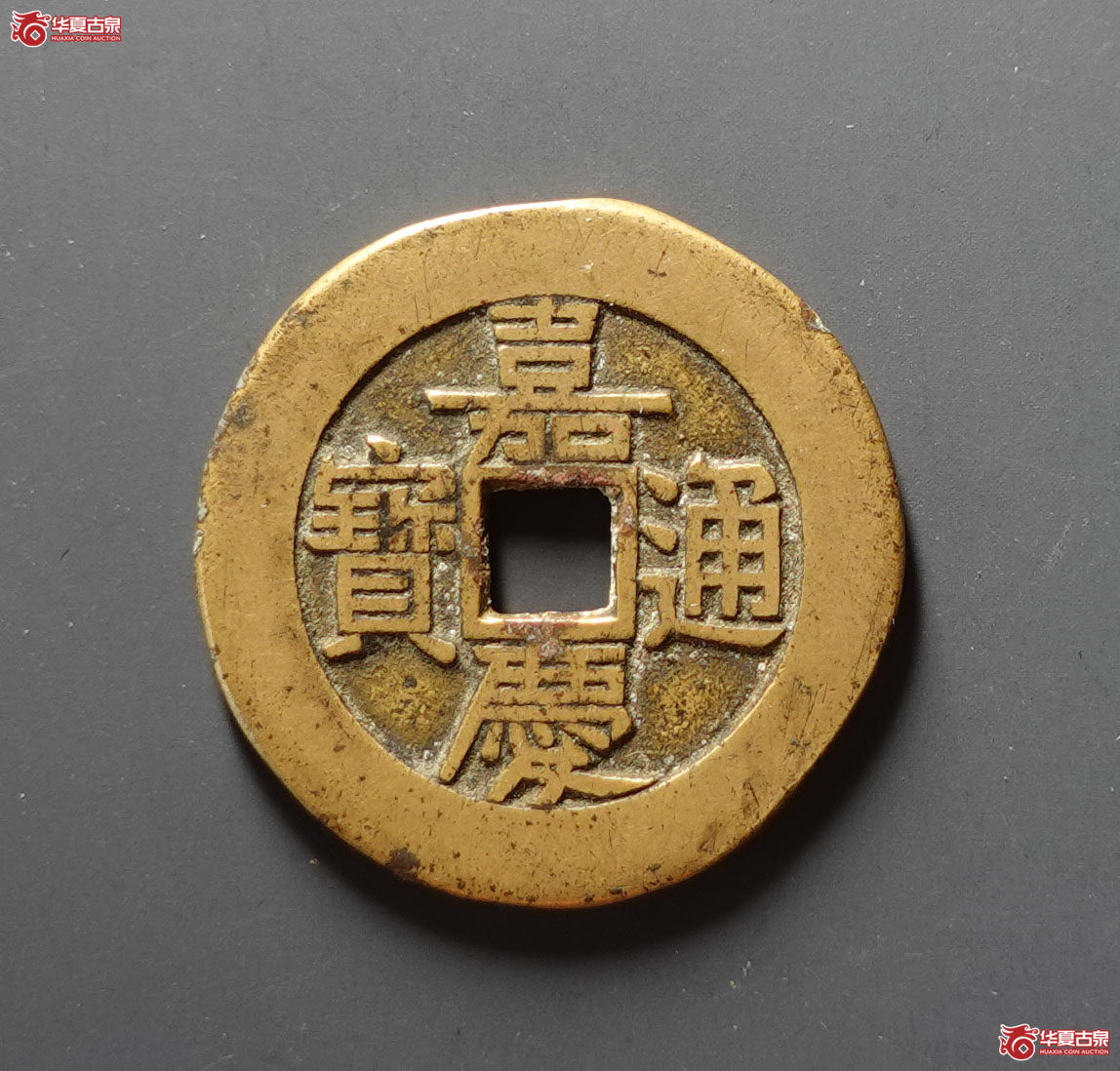 嘉庆通宝宝泉大样母钱成交图