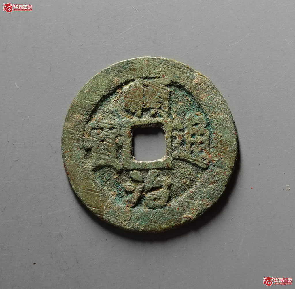 （华夏评级 极美80）顺治通宝背二手成交图