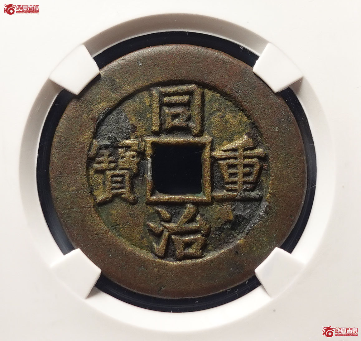 同治重宝宝源当十样钱（公博评级 真品） 【河北授权单位】成交图
