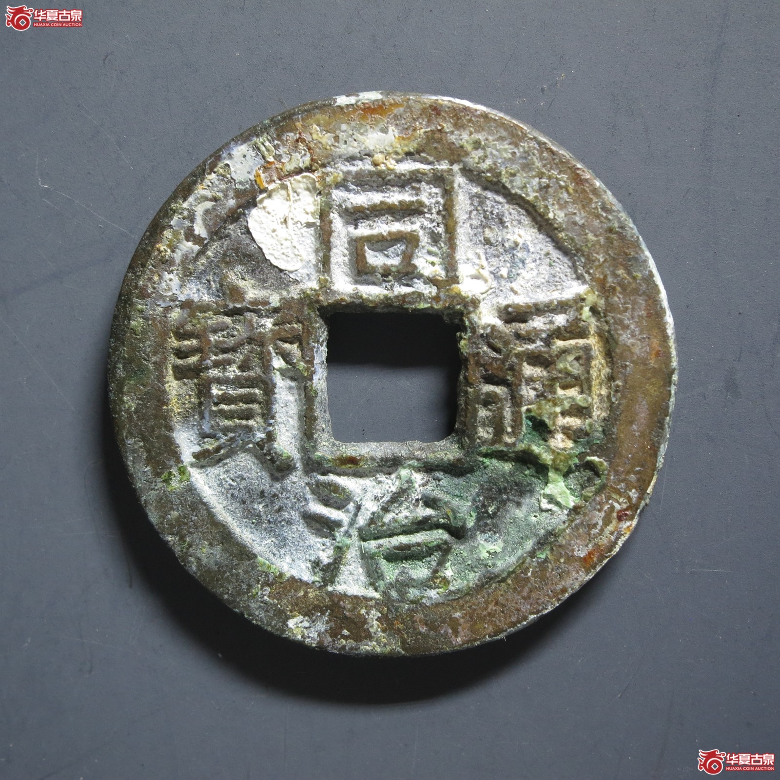 同治通宝 宝苏 大头苏(轩德泉评 86)(山东发货)成交图