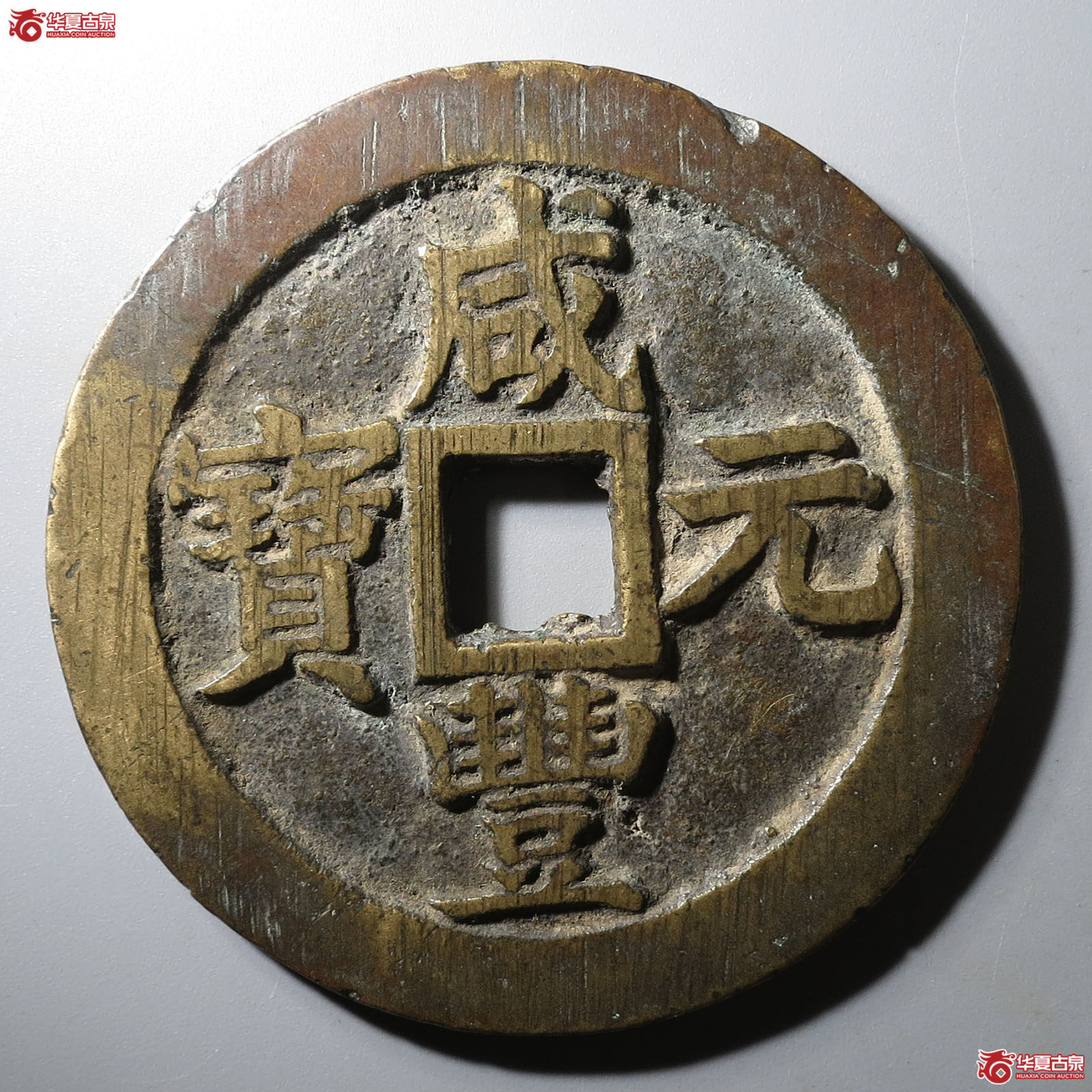 (华夏评级 上美(05))咸丰元宝宝苏当百撇咸成交图