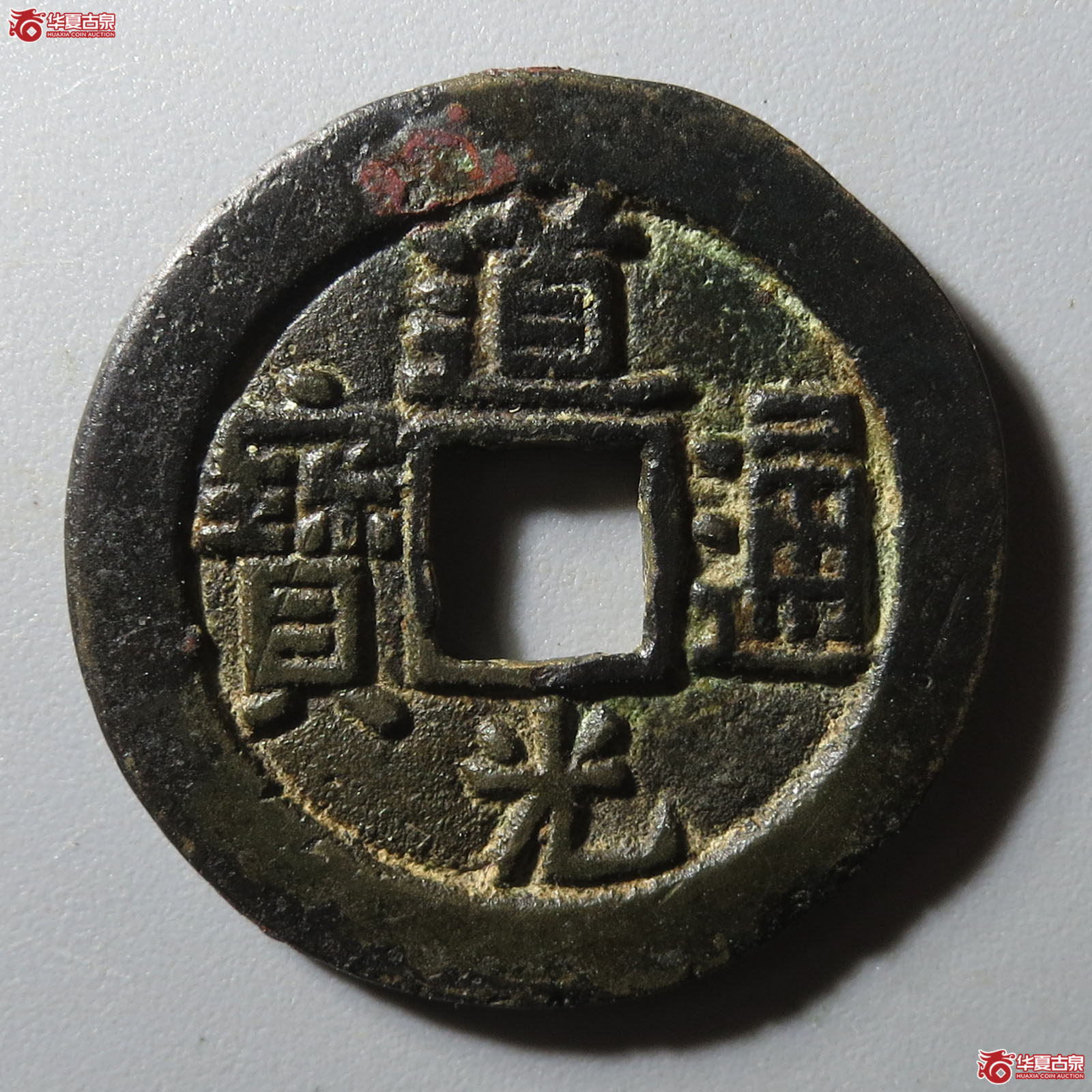 （华夏评级 极美82）道光通宝宝陕成交图