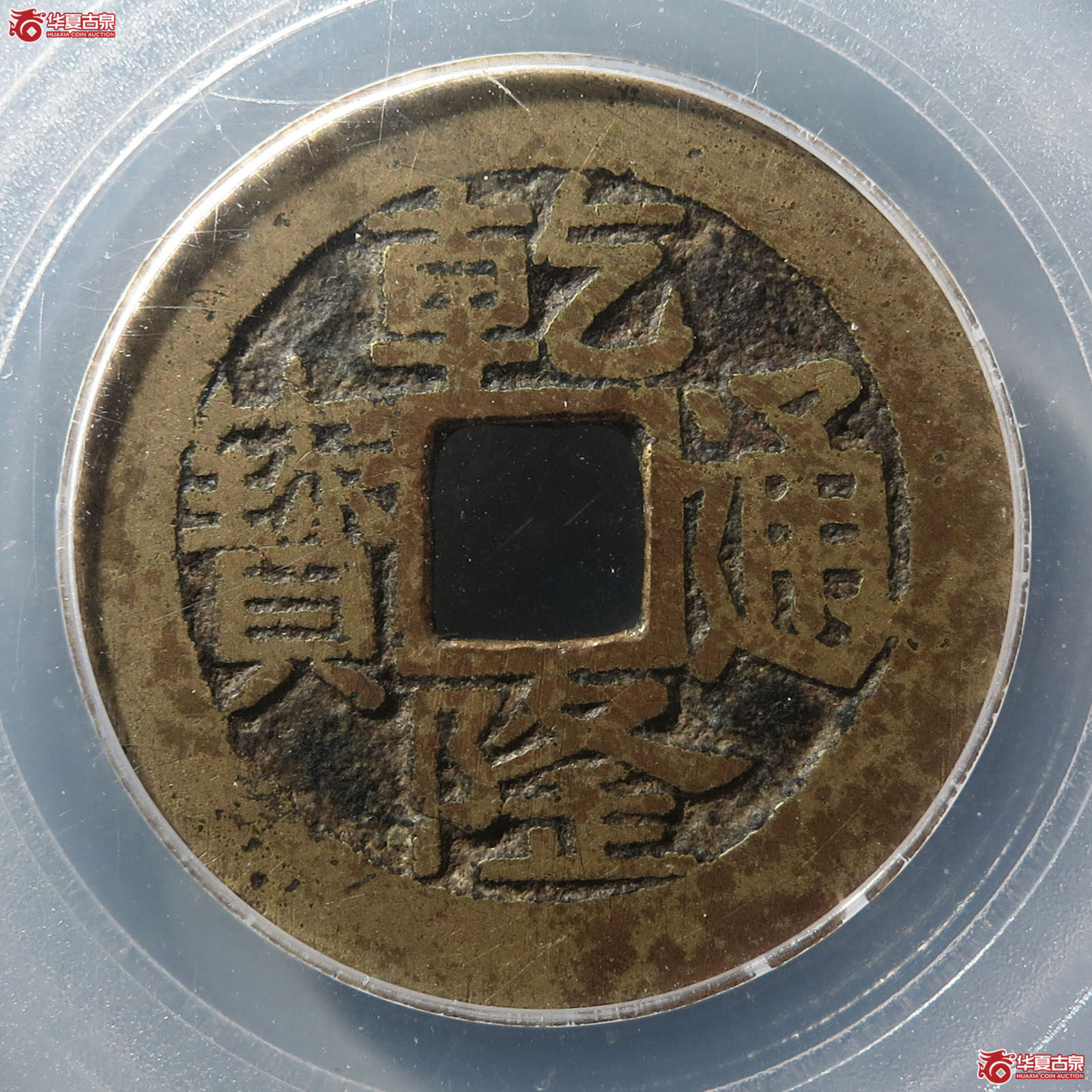 乾隆通宝宝浙正字隆角头通（公博评级 美82） 【北京公博】成交图