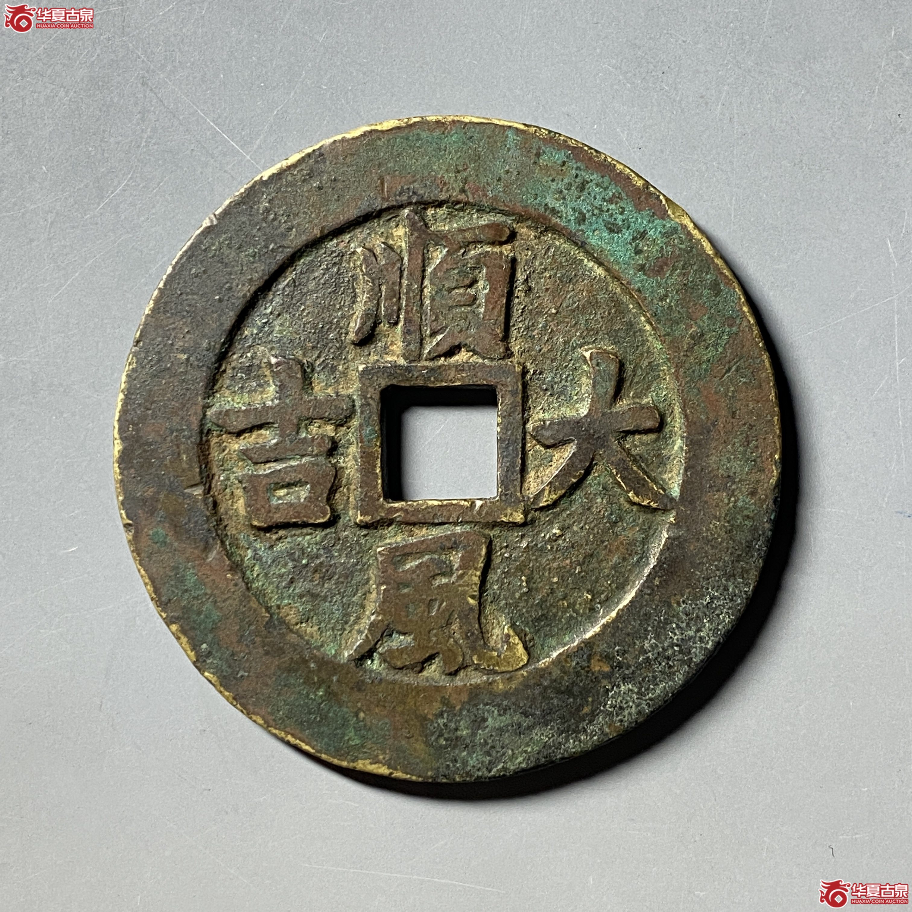 (华夏评级 极美82)顺风大吉一本万利花钱成交图