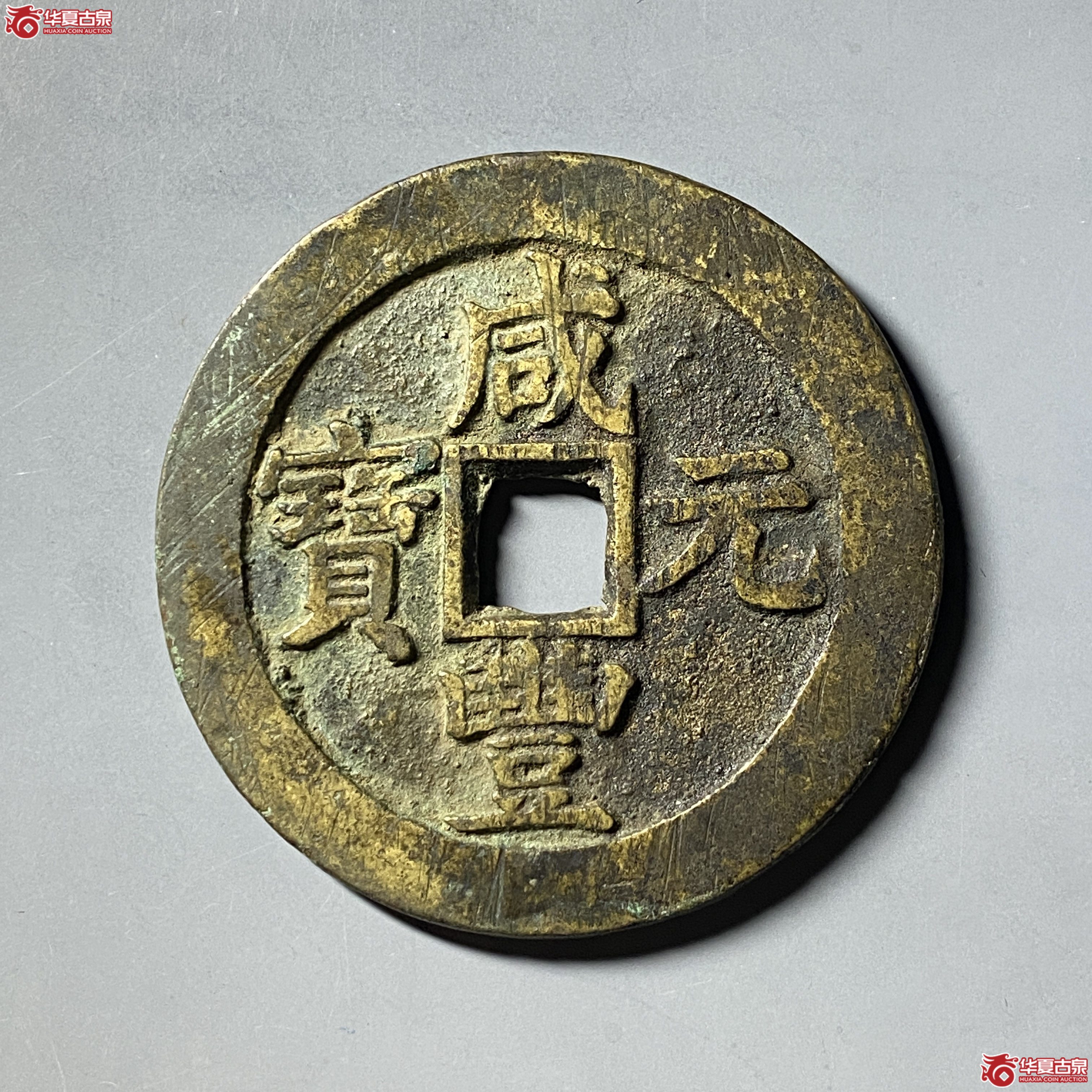 (华夏评级 极美84)咸丰元宝宝苏当百撇咸大字成交图