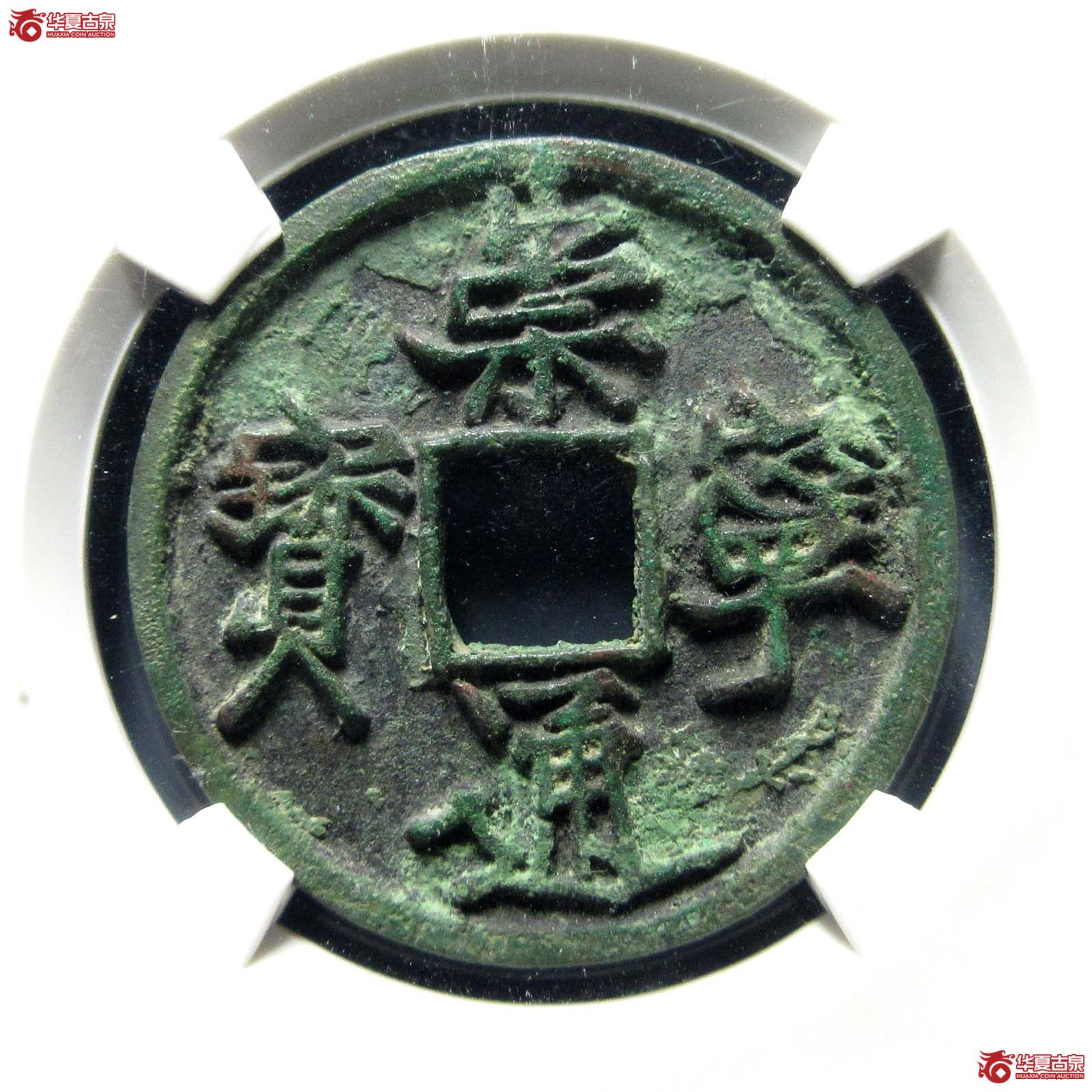 崇宁通宝长宝进通(公博评级 美85) 【北京公博】成交图
