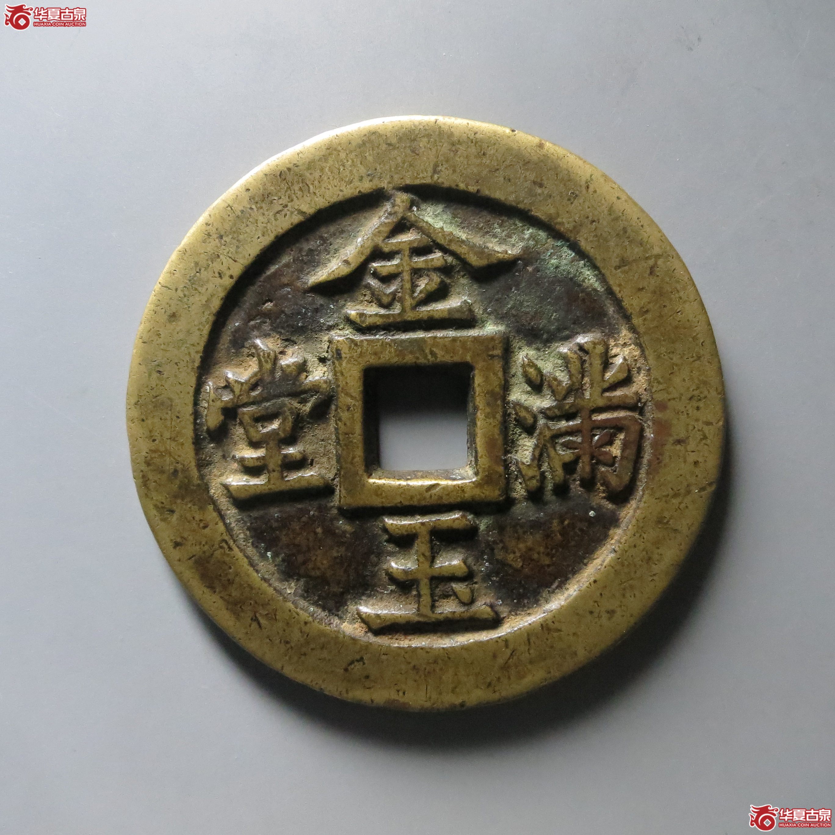 (华夏评级 极美84)长命富贵金玉满堂花钱成交图