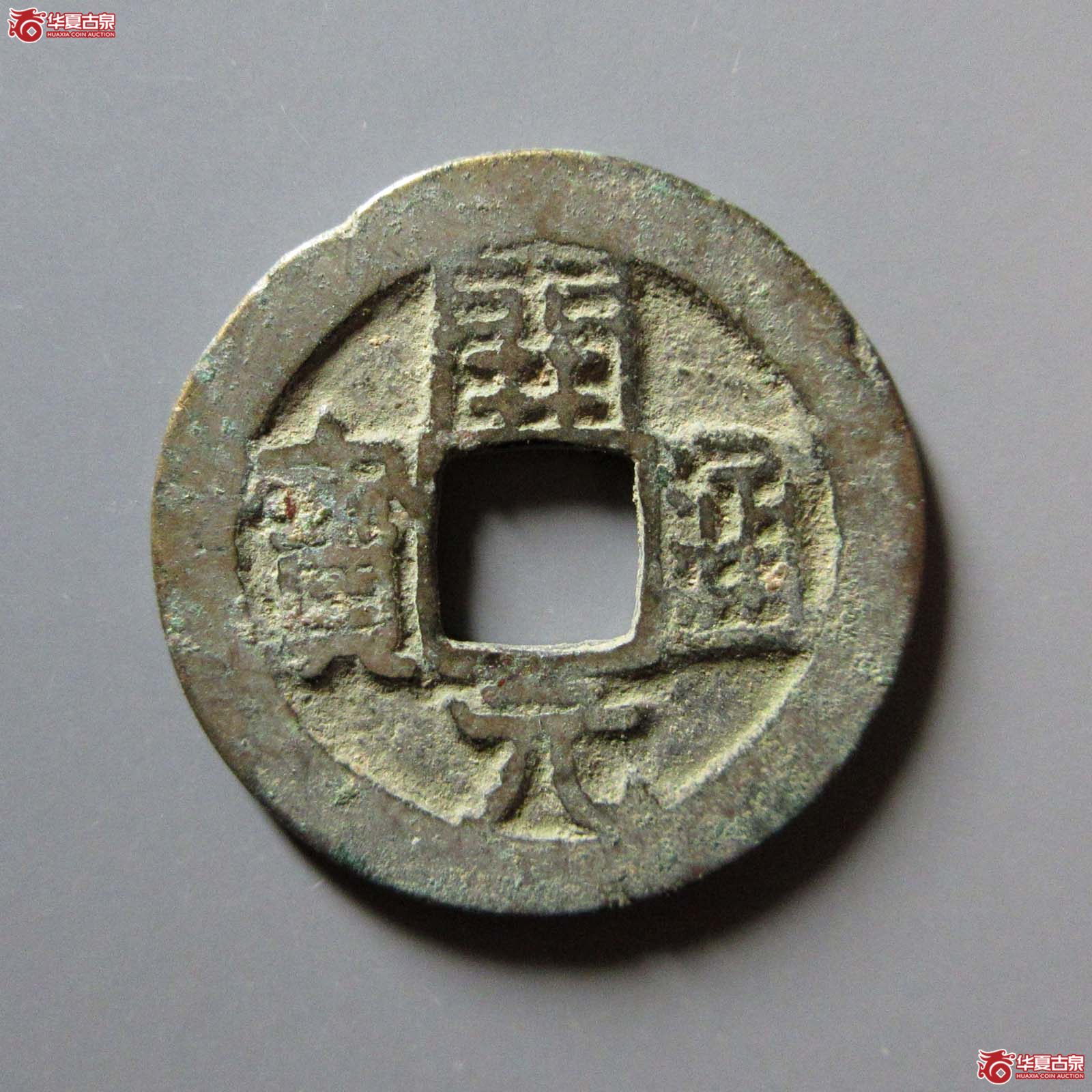 开元通宝背上京下月移范成交图