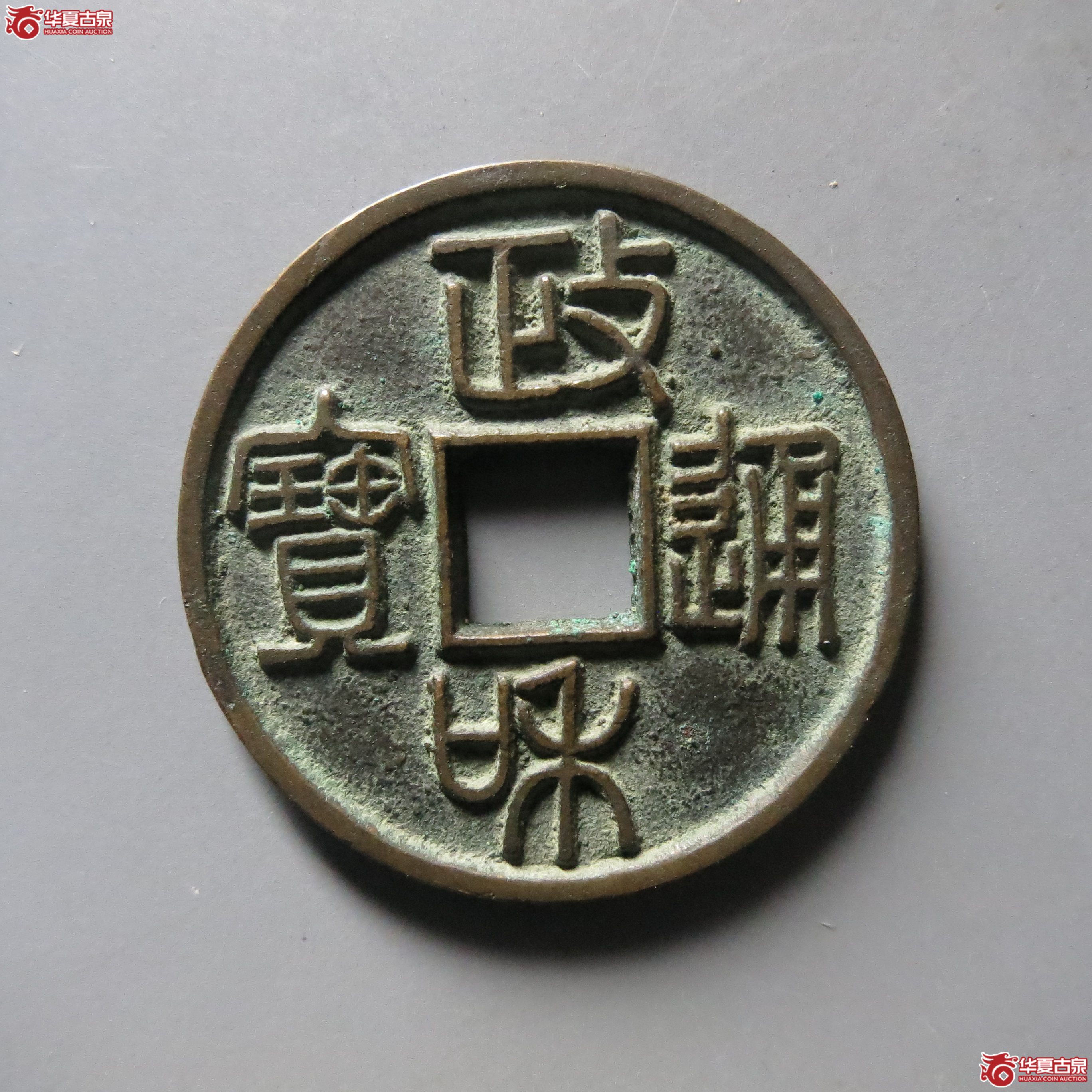 政和通宝 文政阔和 篆书（轩德泉评 86）成交图