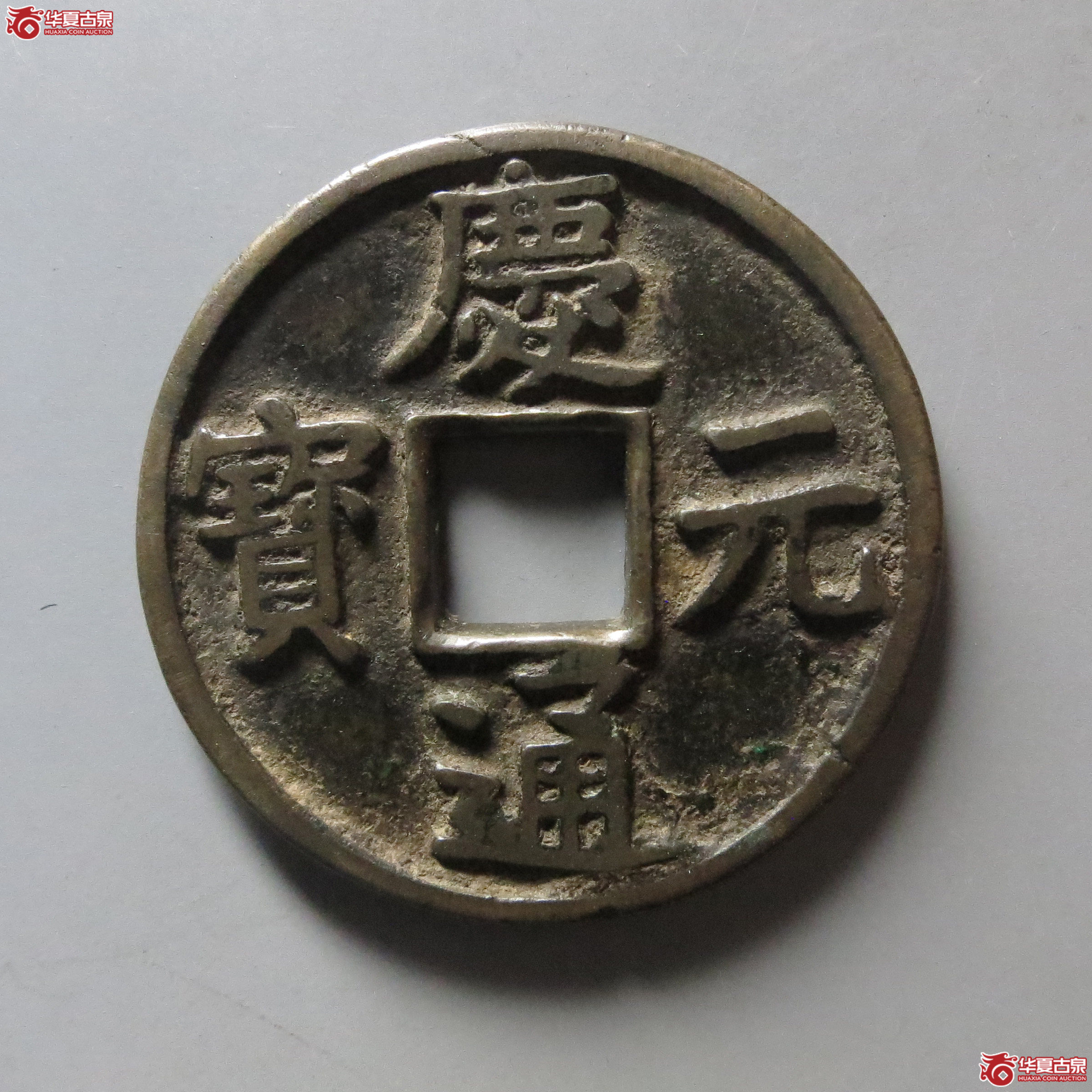 庆元通宝 背四 折三(轩德泉评 82)成交图
