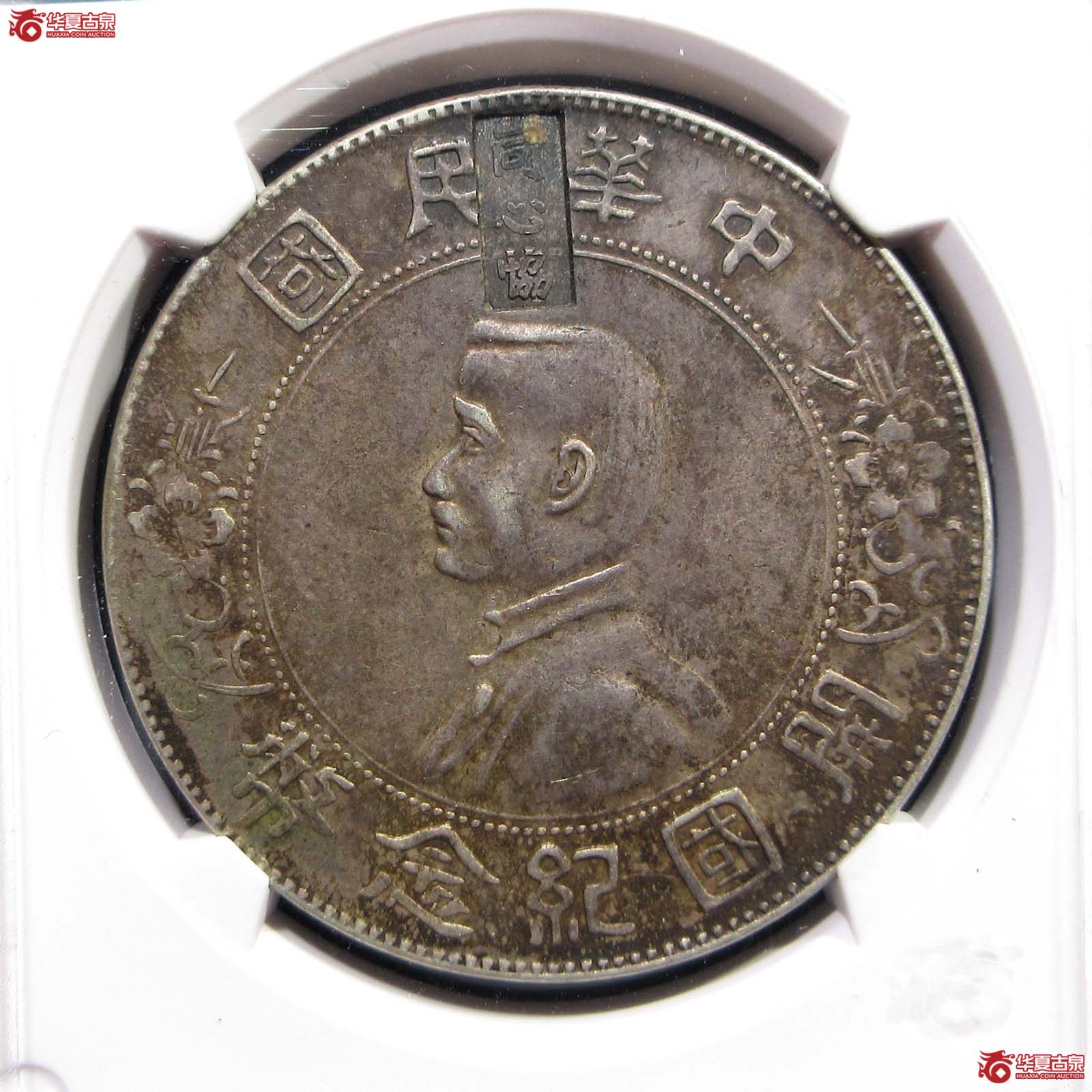 (华夏评级 XF (98))开国纪念币孙中山像成交图