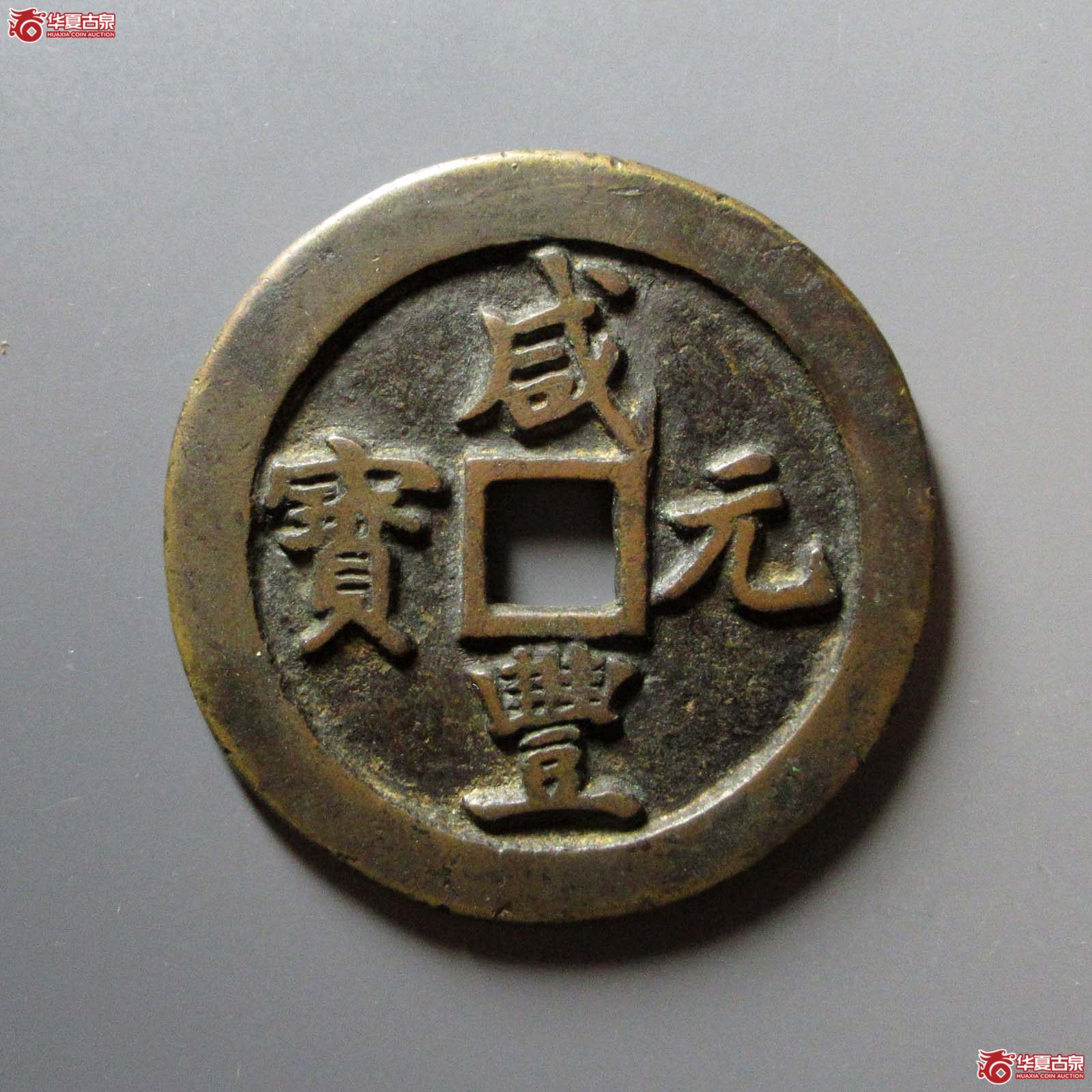 （华夏评级 极美80）咸丰元宝宝巩当百直巩成交图