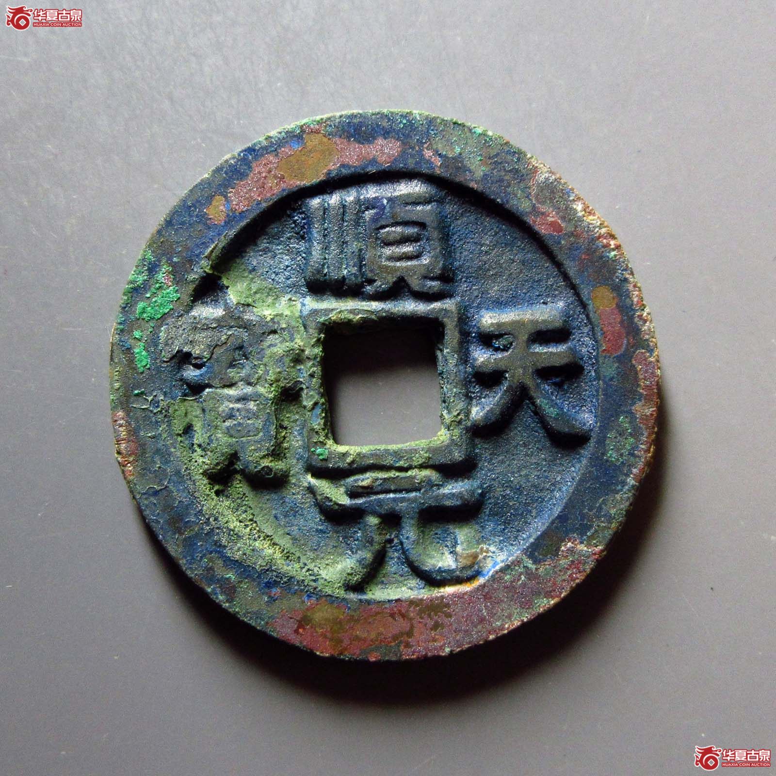 （华夏评级 极美86）顺天元宝背下月成交图