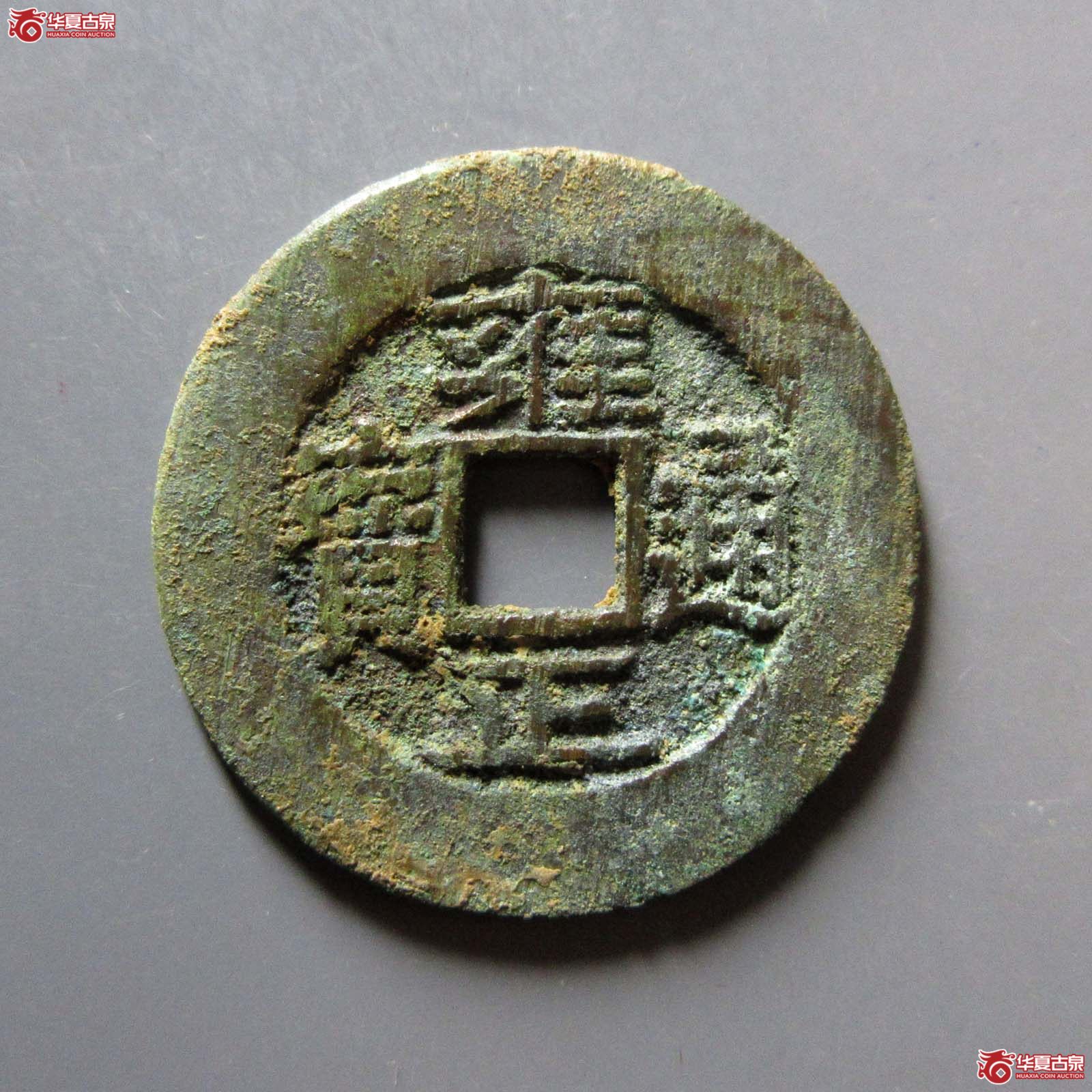 (华夏评级 极美84)雍正通宝宝晋宽晋成交图