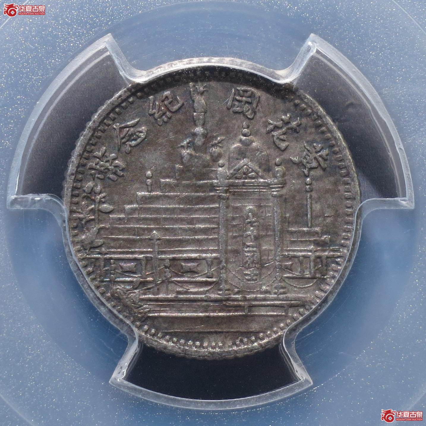 9/(PCGS-XF45)民国十七年福建省造黄花岗纪念币一角(徐州发货)成交图
