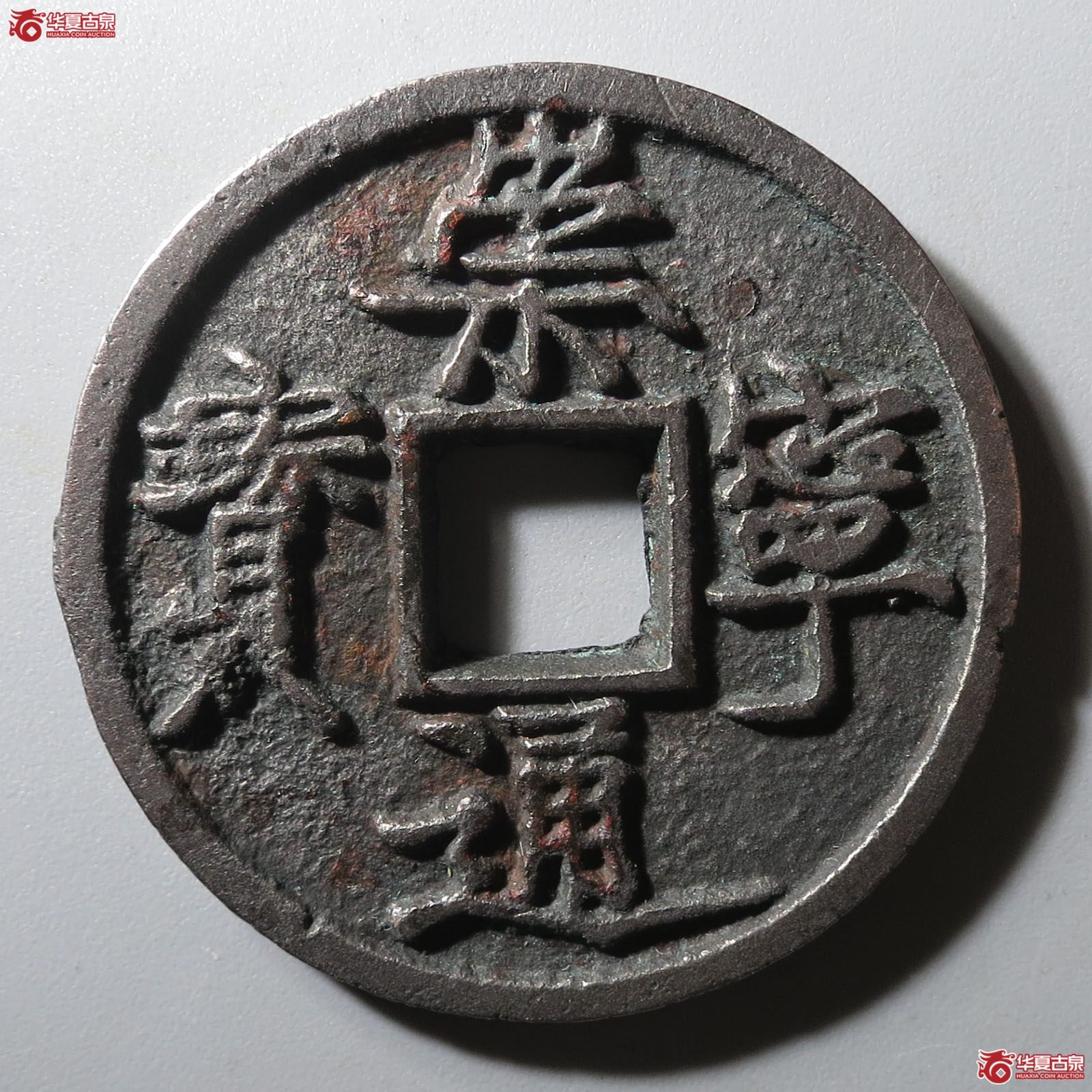 崇宁通宝仰崇长尾成交图