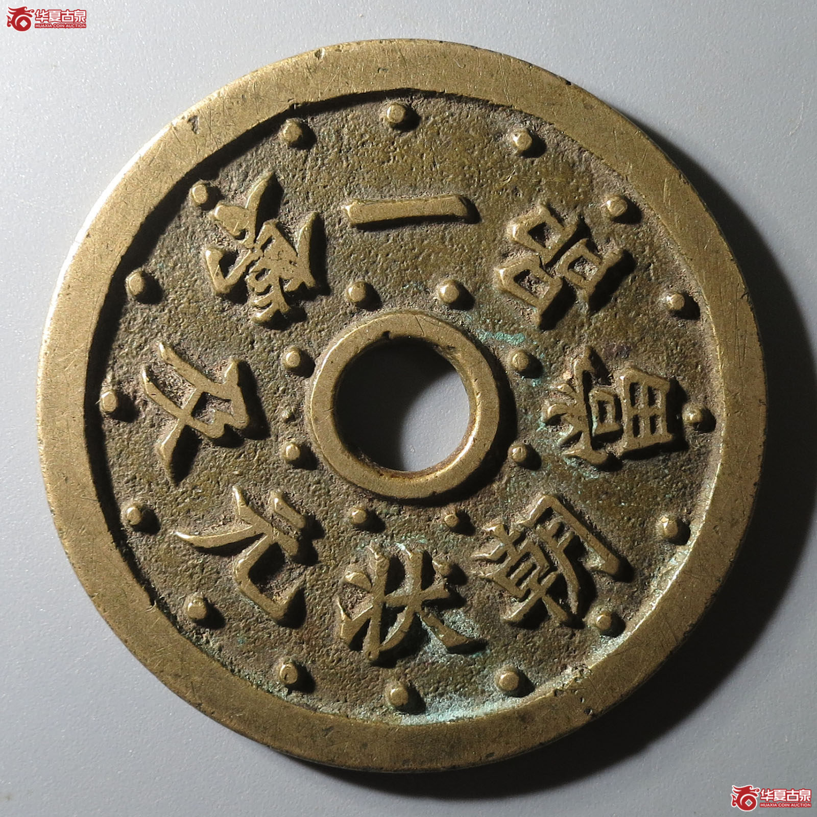 (华夏评级 极美84)一品当朝状元及第花钱成交图