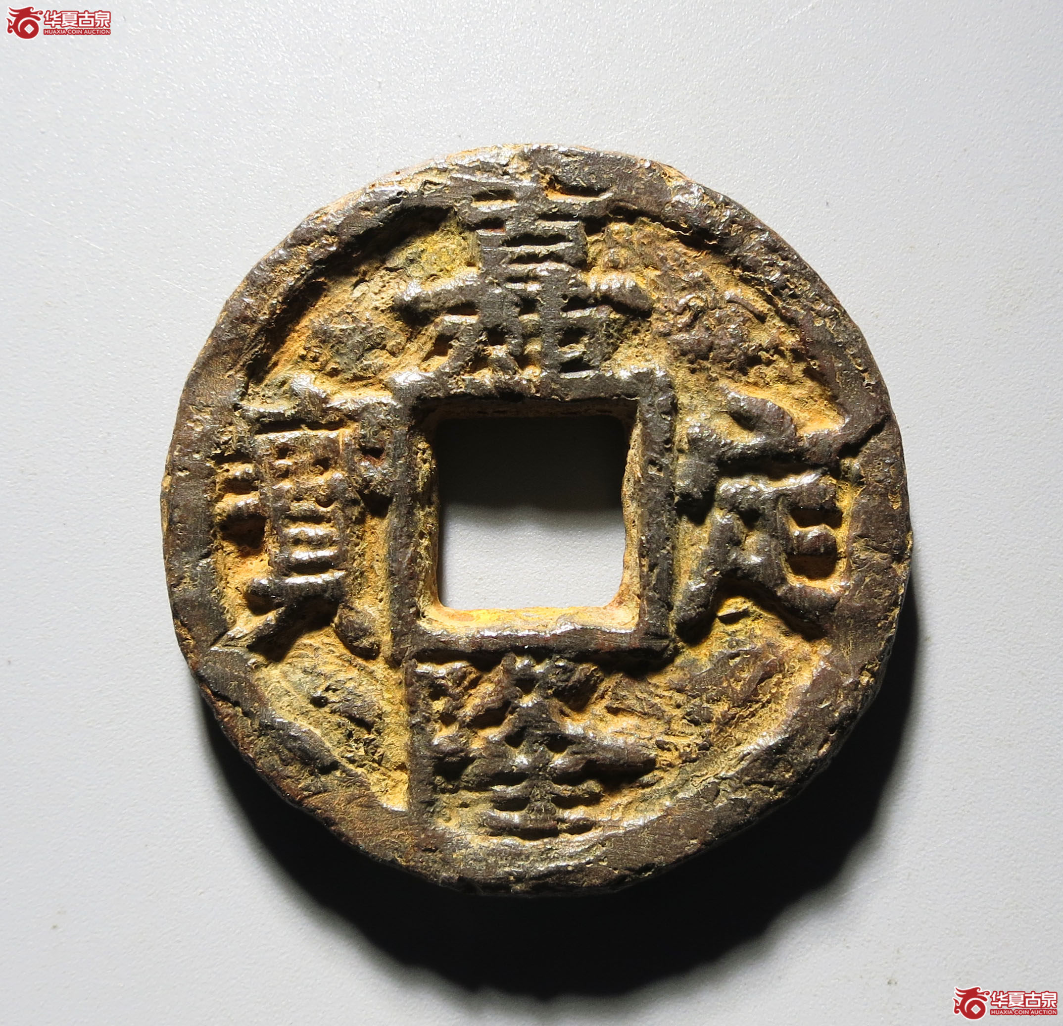 （华夏评级 上美75）嘉定隆宝背三铁钱成交图