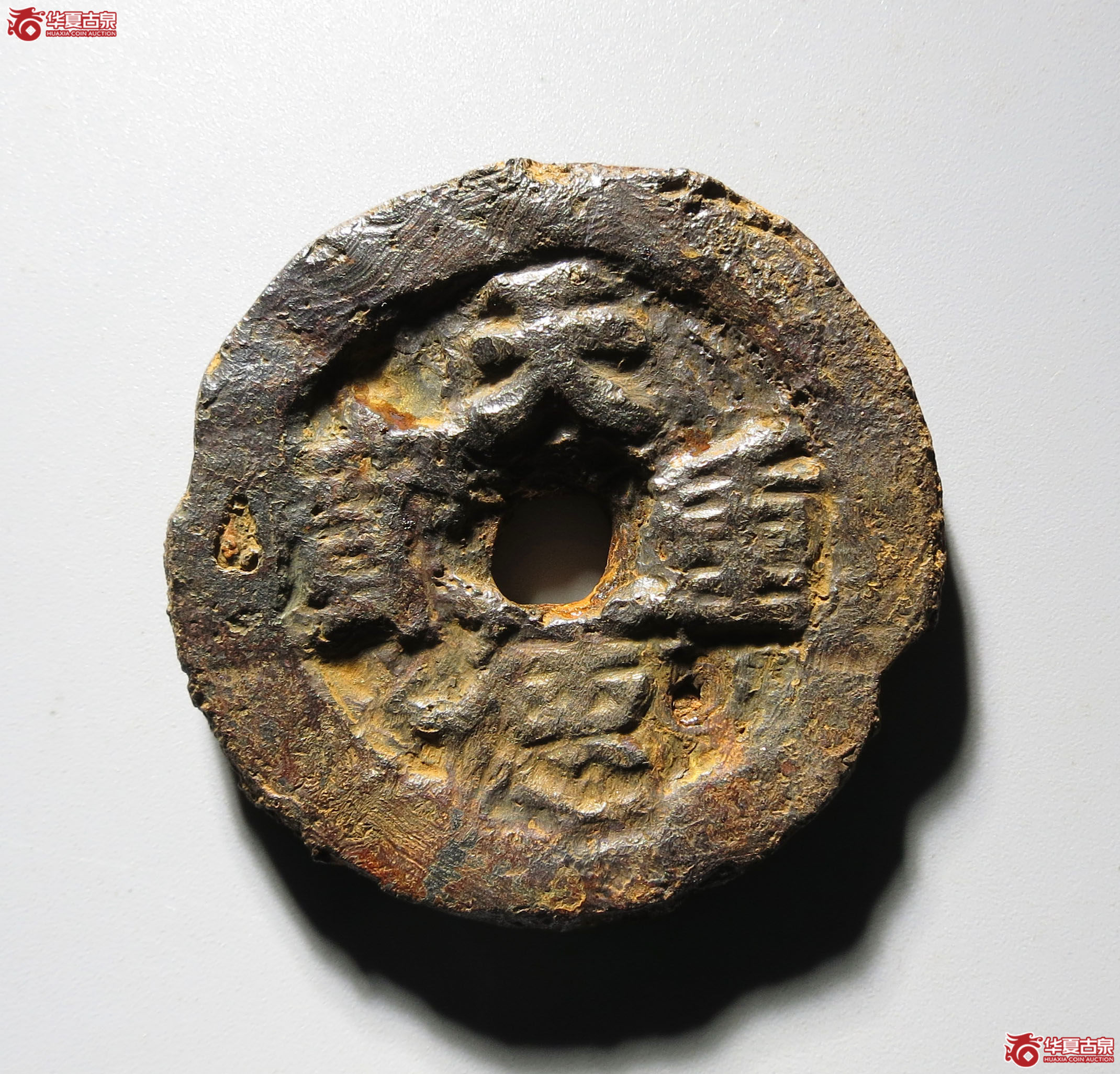 （华夏评级 上美72）天德重宝背殷铁钱成交图