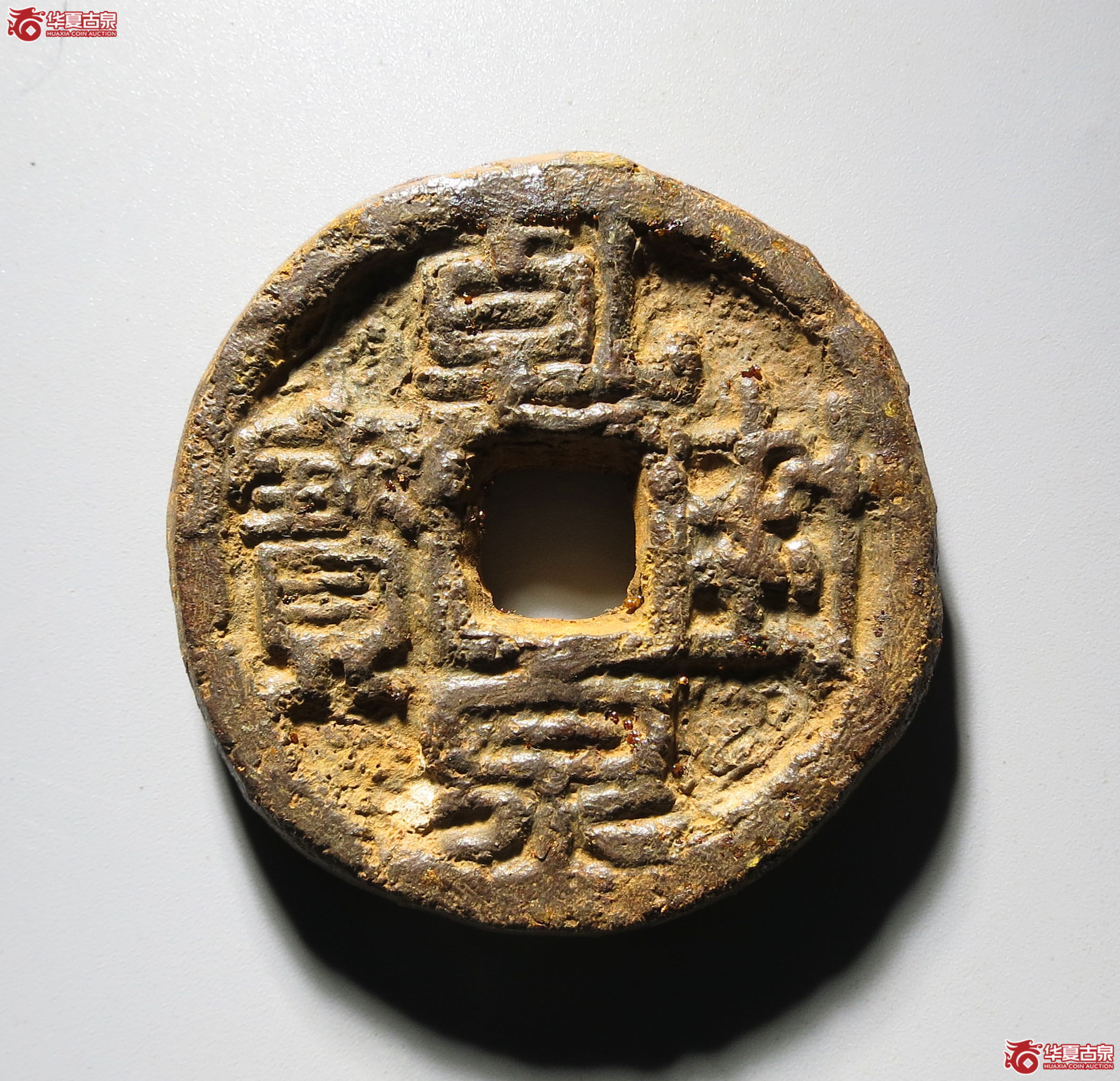 （华夏评级 上美75）乾封泉宝背策铁钱成交图