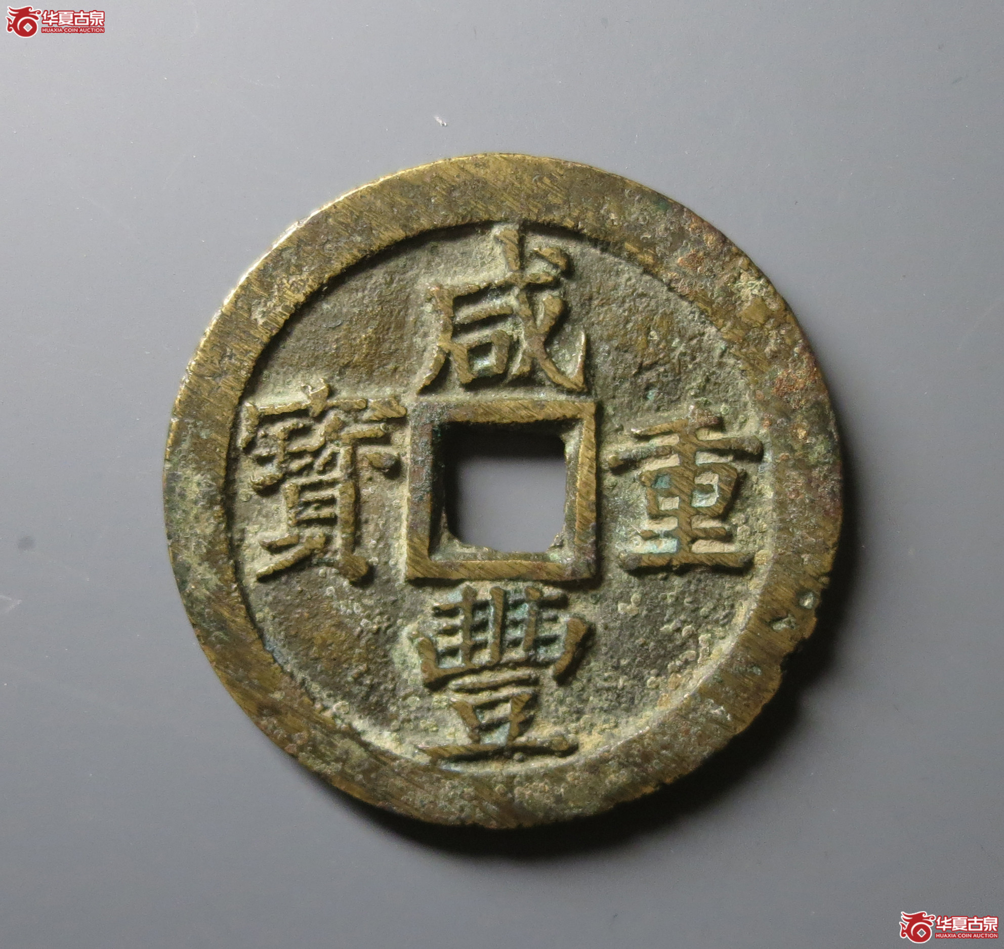 (华夏评级 极美80)咸丰重宝宝苏当五十大宝盖成交图
