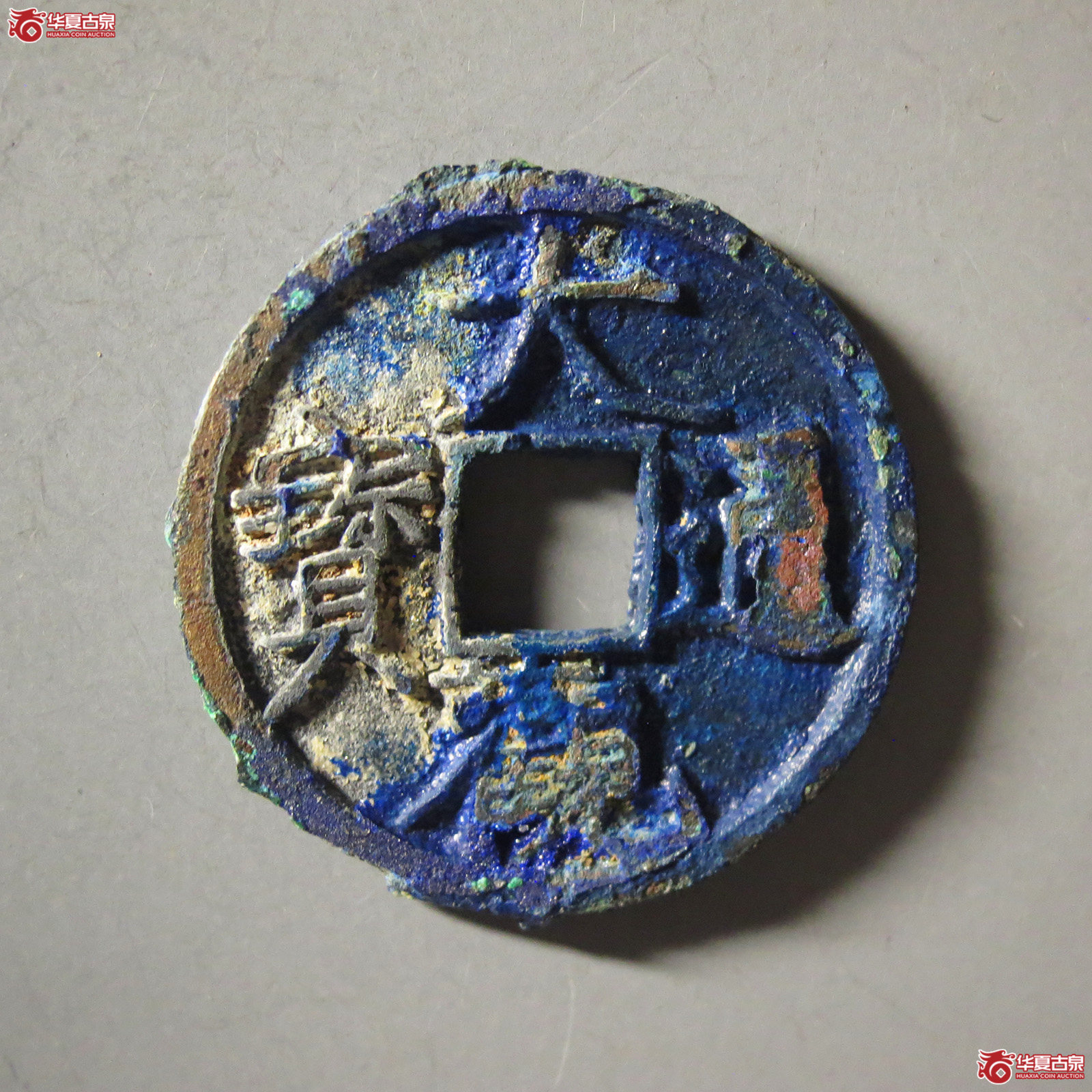 （华夏评级 极美84）大观通宝小观成交图