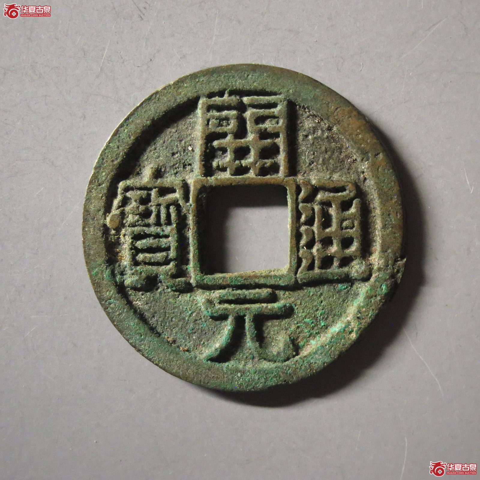 (华夏评级 极美84)开元通宝背月孕星成交图