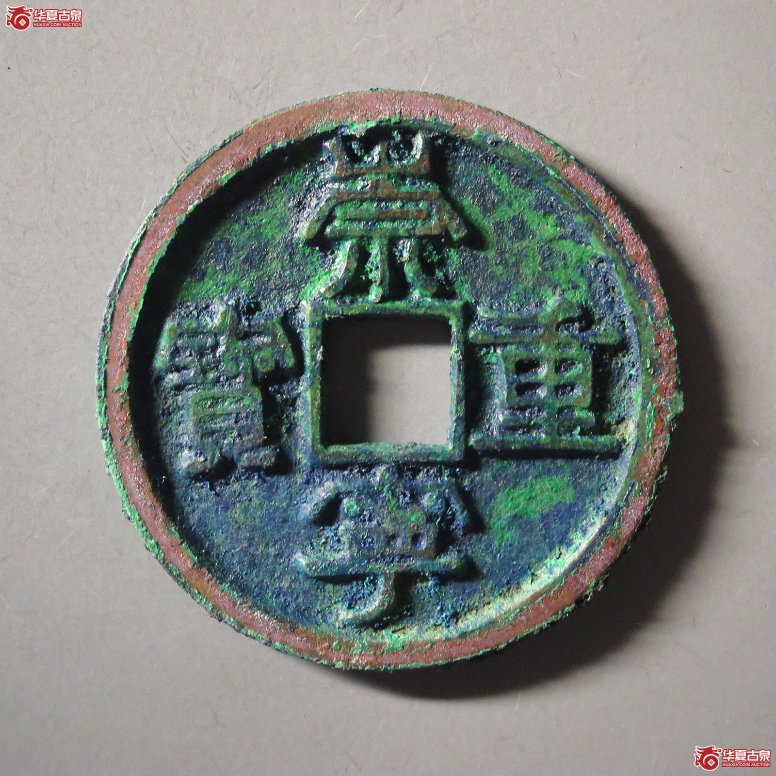 (华夏评级 极美88)崇宁重宝小字斜宁成交图