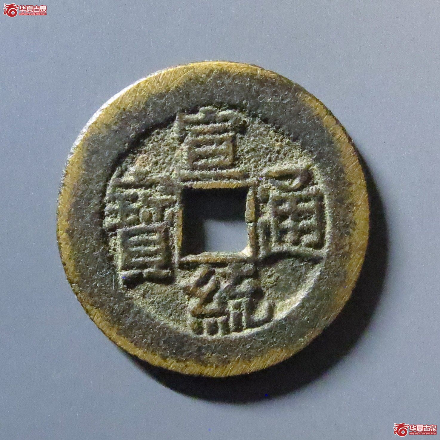 宣统通宝宝泉大样母坯成交图
